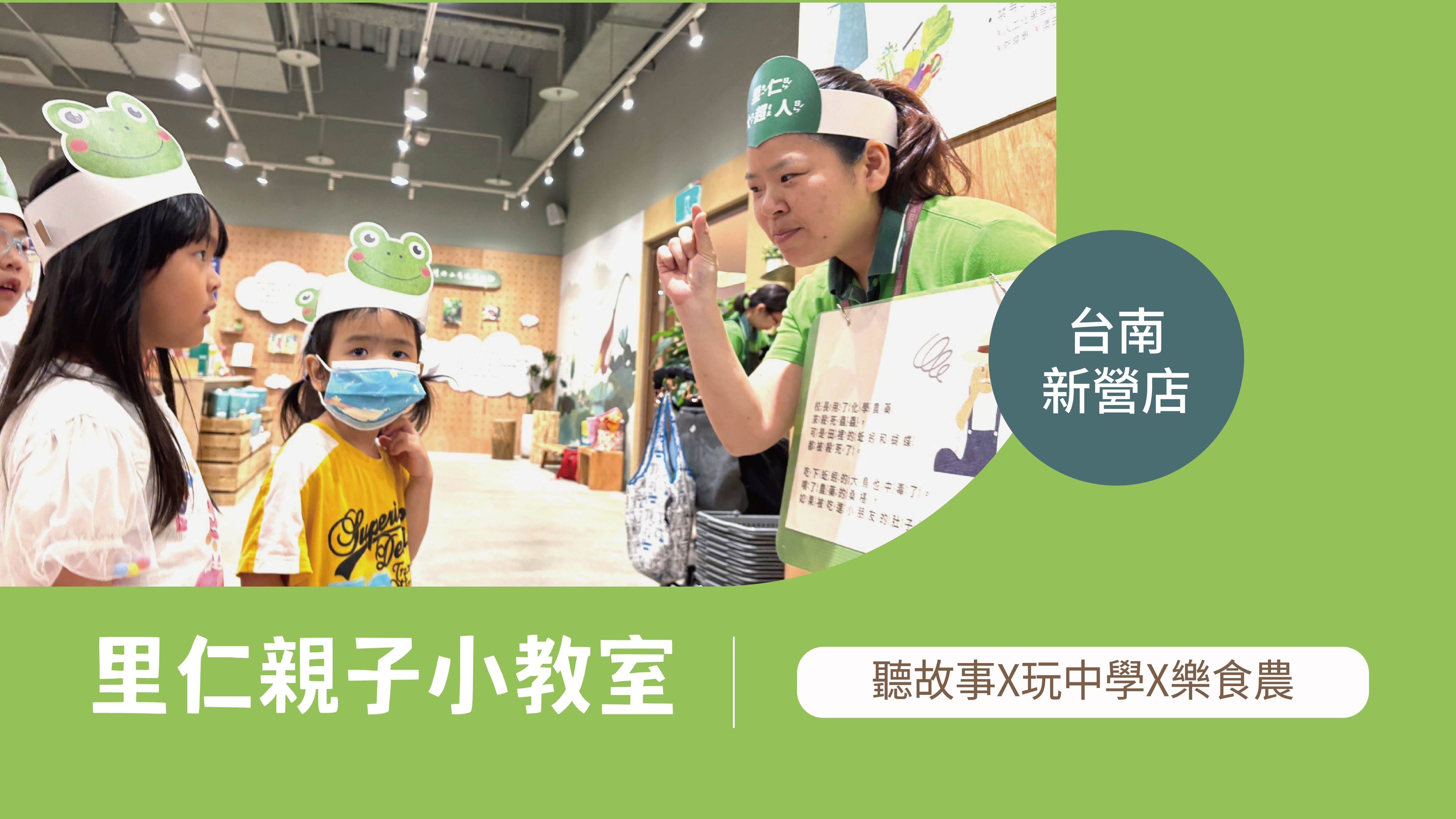 【3~6歲｜台南新營｜動物的快樂田】里仁小小食農見習生，親子一起 Go！