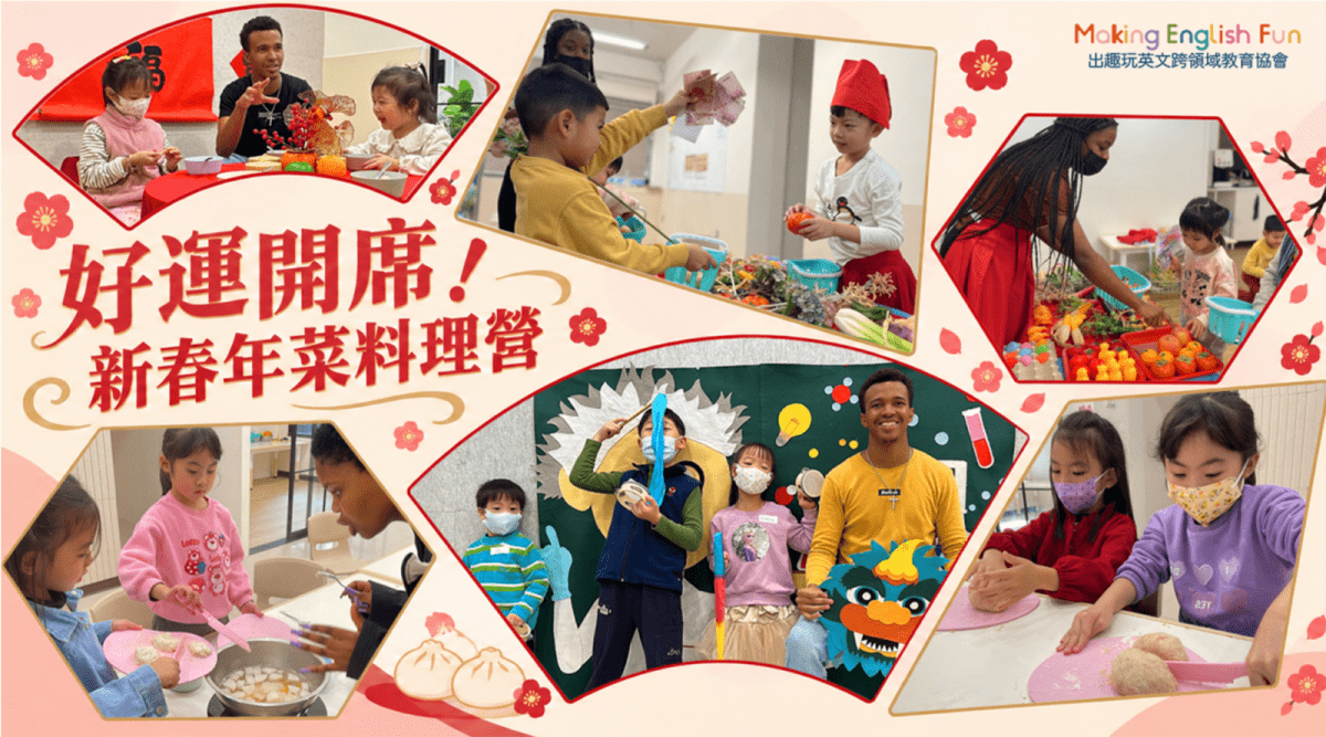 【4~6歲｜外師全美語】好運開席！新春年菜料理二日冬令營：實驗 X 烘焙 X 角色扮演 X 實境體驗