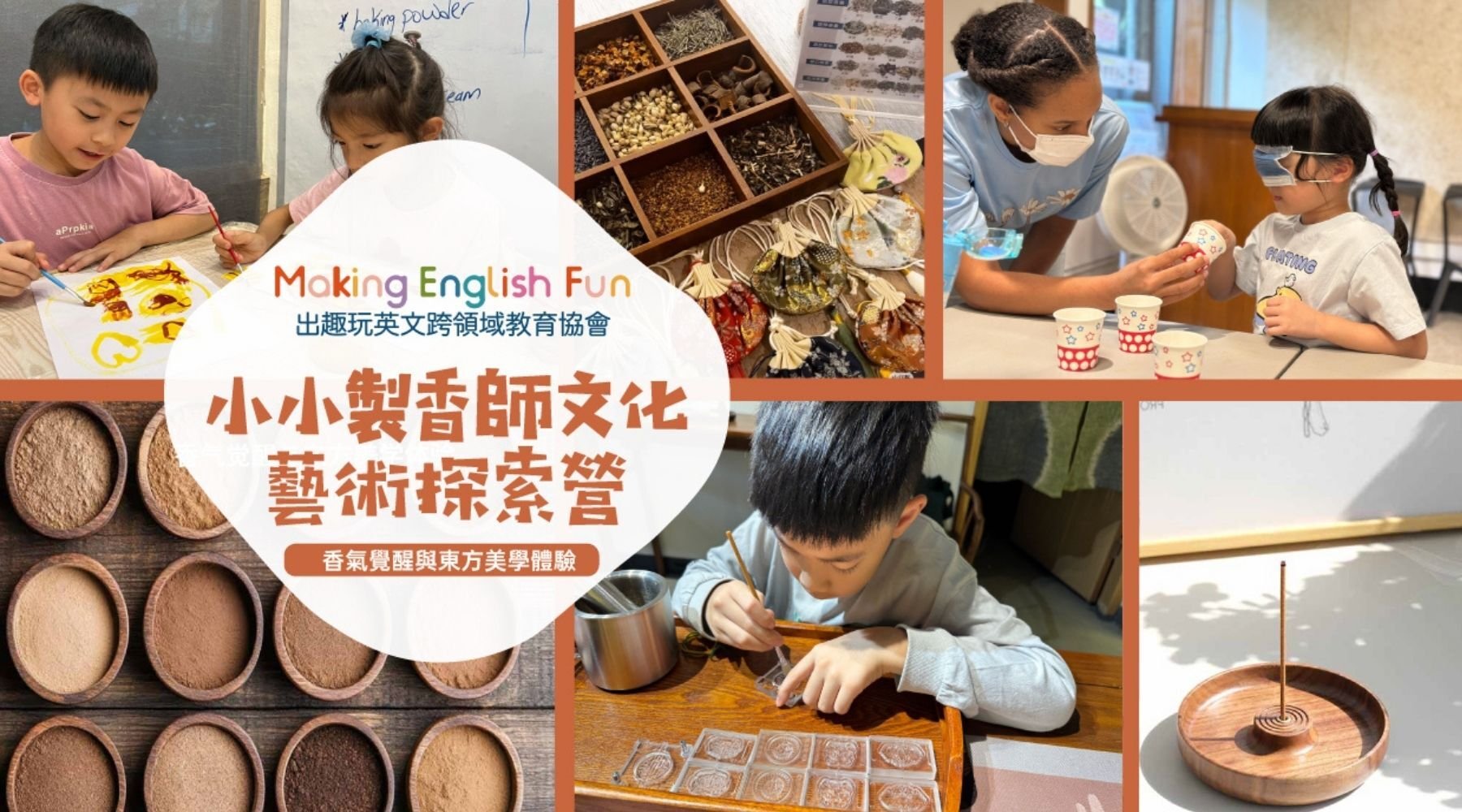 【5~12歲】小小製香師文化藝術探索夏令營 : 中師授課 X 實驗 X 角色扮演 X 實境體驗