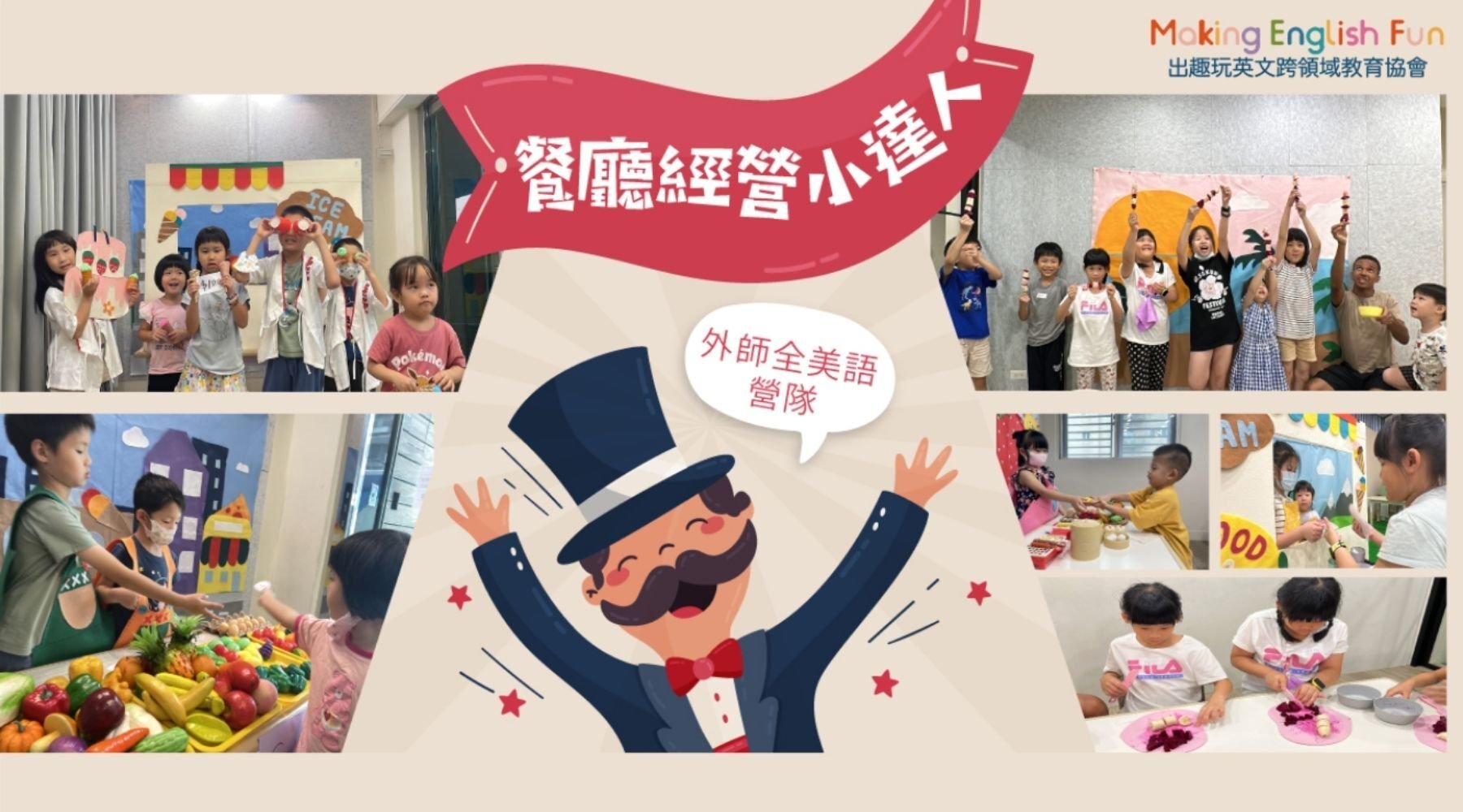 【6~12歲｜外師全美語】餐廳經營小達人五日夏令營：實驗 X 烘焙 X 角色扮演 X 實境體驗