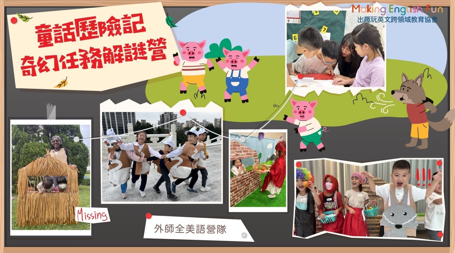 【6~12歲｜外師全美語】童話歷險記五日夏令營 : 奇幻任務解謎 x 實驗 x 烘焙 ｘ角色扮演 x 實境體驗