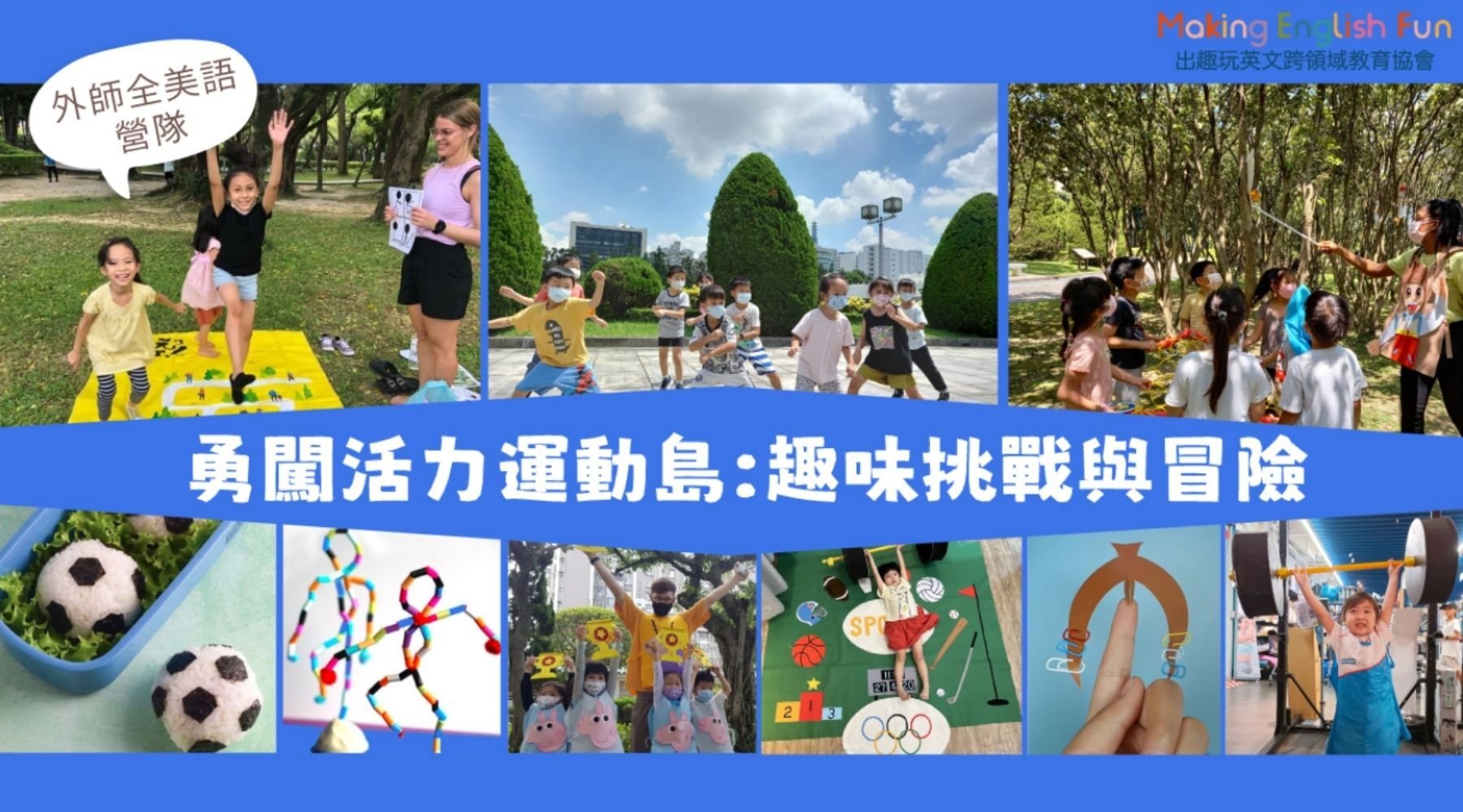 【6~12歲｜外師全美語】勇闖活力運動島五日夏令營：趣味挑戰與冒險 X 實驗 X 烘焙 X 角色扮演 X 實境體驗