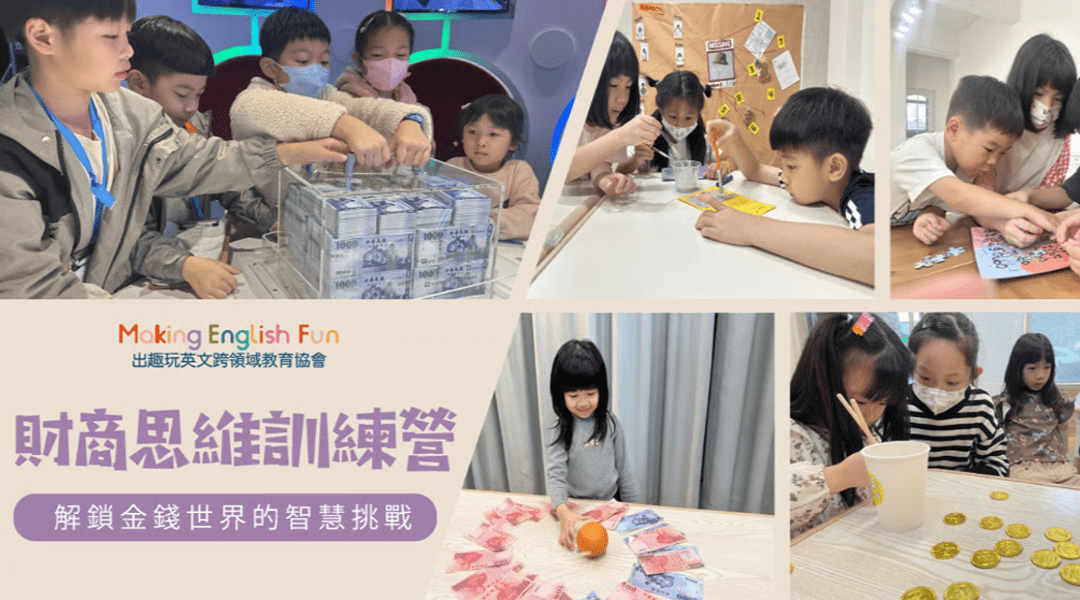 【6~12歲】財商思維訓練五日夏令營 : 中師授課 X 實驗 X 角色扮演 X 實境體驗