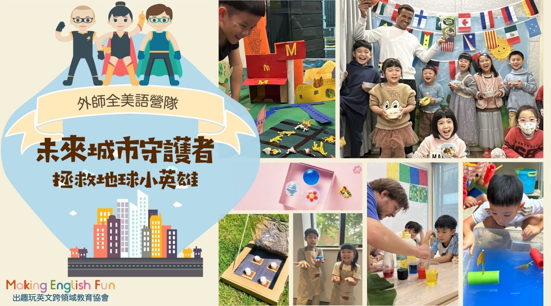 【6~12歲｜外師全美語】未來城市守護者五日夏令營：拯救地球小英雄 X 實驗 X 烘焙 X 角色扮演 X 實境體驗