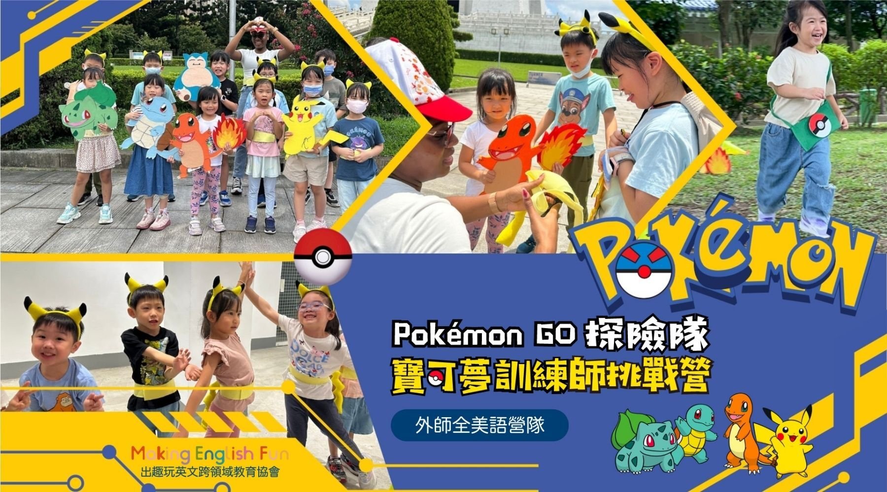 【6~12歲｜外師全美語】Pokémon GO 探險隊五日夏令營：寶可夢訓練師挑戰 X 實驗 X 烘焙 X 角色扮演 X 實境體驗