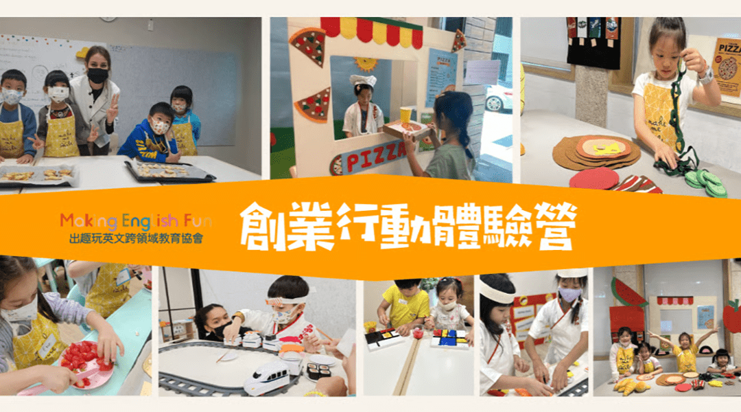 【6~12歲】創業行動五日夏令營 : 中師授課 X 實驗 X 角色扮演 X 實境體驗