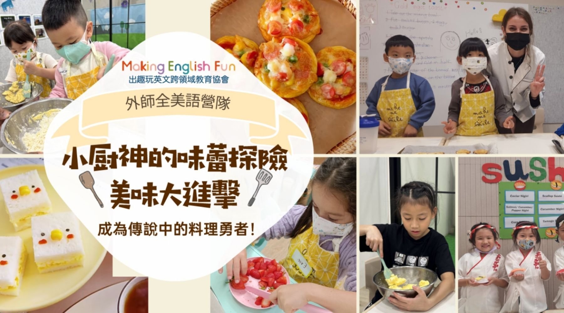 【6~12歲｜外師全美語】小廚神的味蕾探險三日夏令營：美味大進擊 x 實驗 x 烘焙 ｘ角色扮演 x 實境體驗