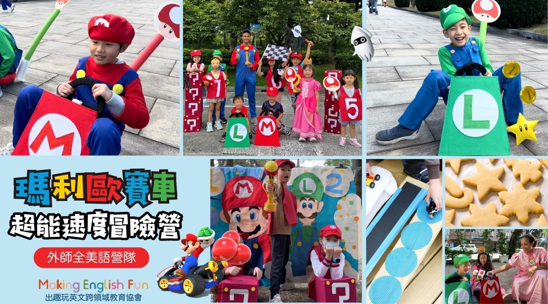 【6~12歲｜外師全美語】瑪利歐賽車五日夏令營：超能速度冒險 X 實驗 X 創意料理 X 角色扮演 X 實境體驗