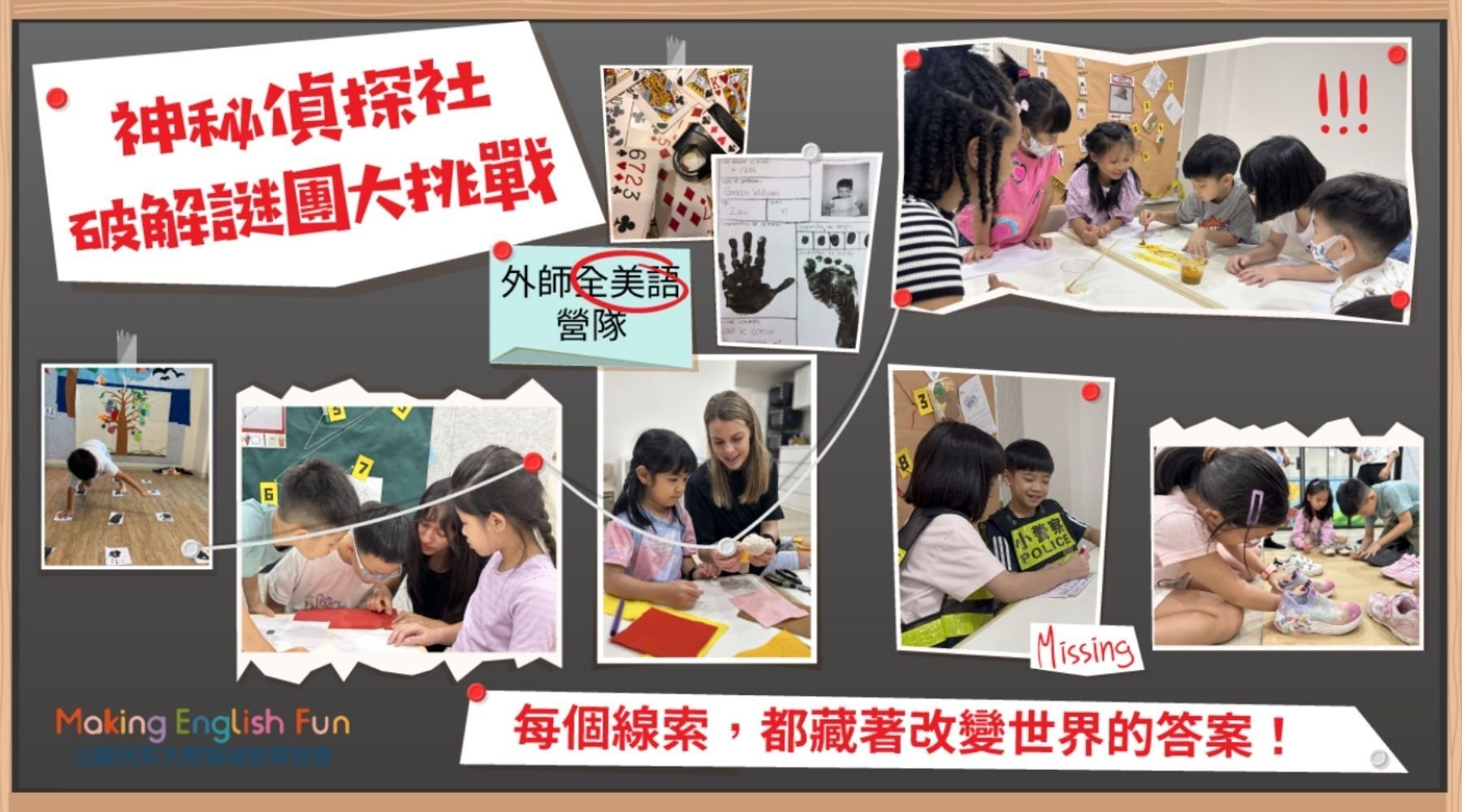 【6~12歲｜外師全美語】神秘偵探社五日夏令營：破解謎團大挑戰 X 實驗 X 烘焙 X 角色扮演 X 實境體驗