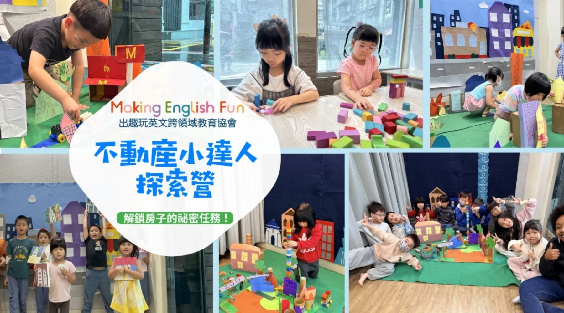 【6~12歲】不動產小達人探索五日夏令營 : 中師授課 X 實驗 X 角色扮演 X 實境體驗