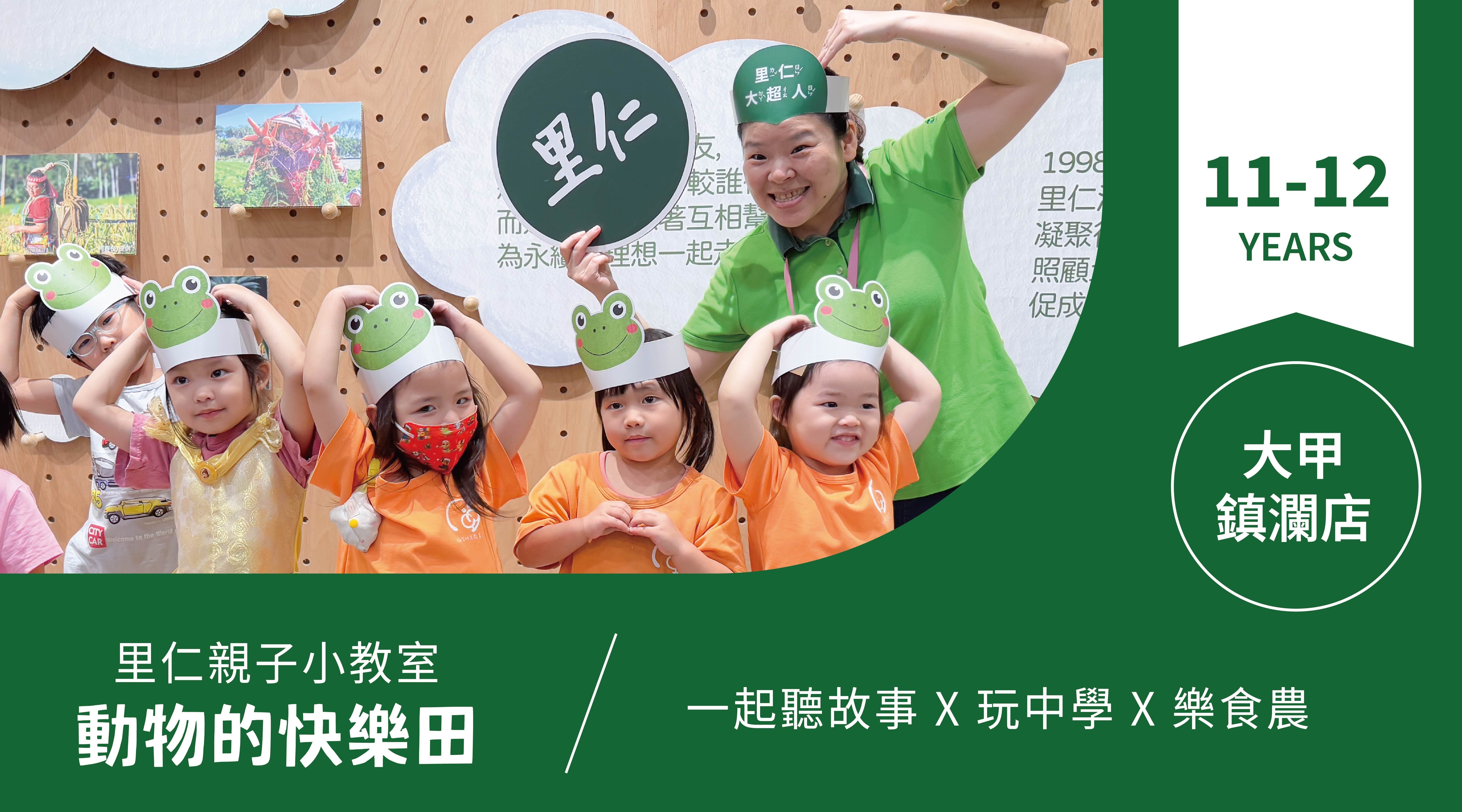 【11~12歲｜動物的快樂田】小小食農見習生，來里仁聽故事！大甲鎮瀾