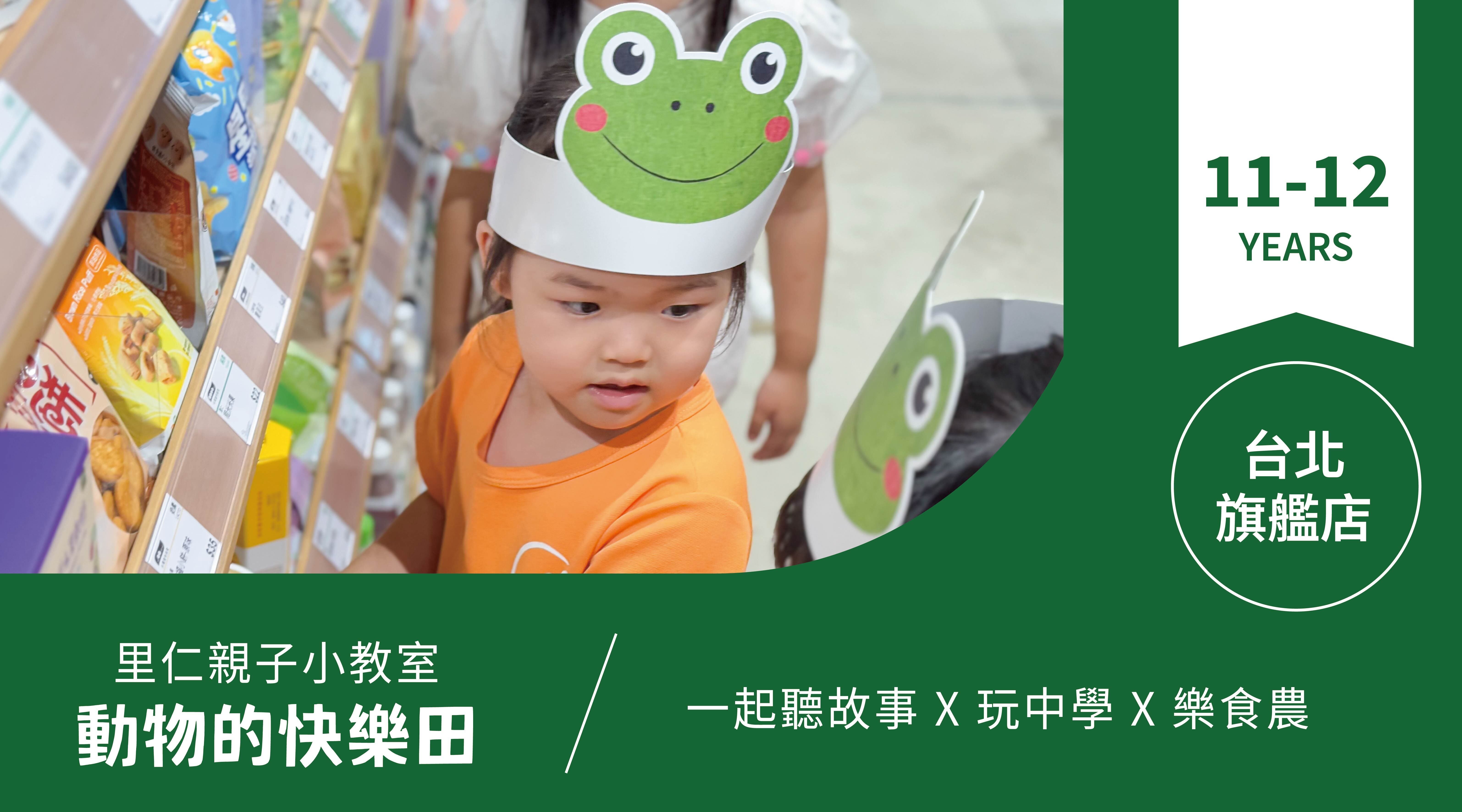 【11~12歲｜動物的快樂田】小小食農見習生，來里仁聽故事！台北旗艦