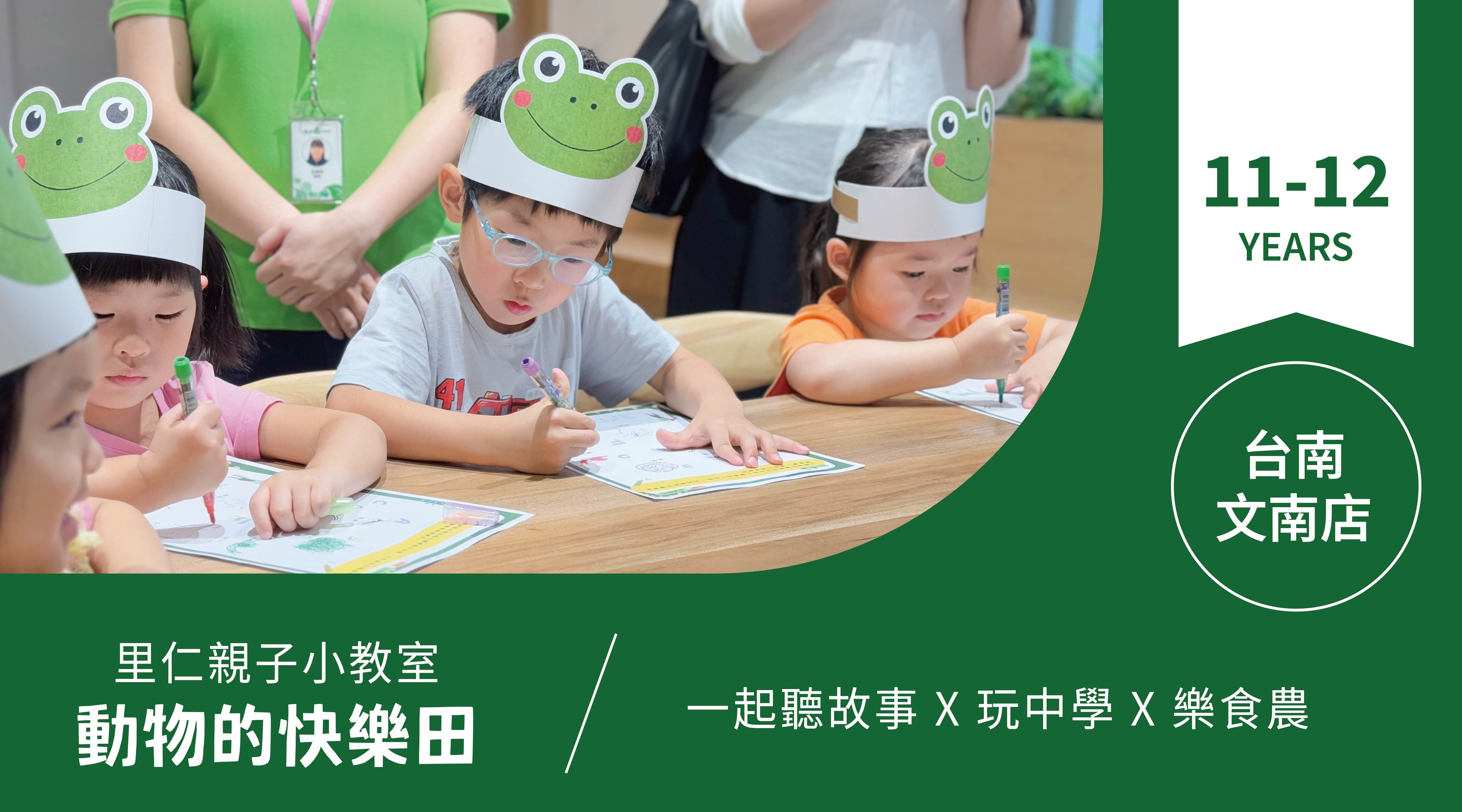 【11~12歲｜動物的快樂田】小小食農見習生，來里仁聽故事！台南文南