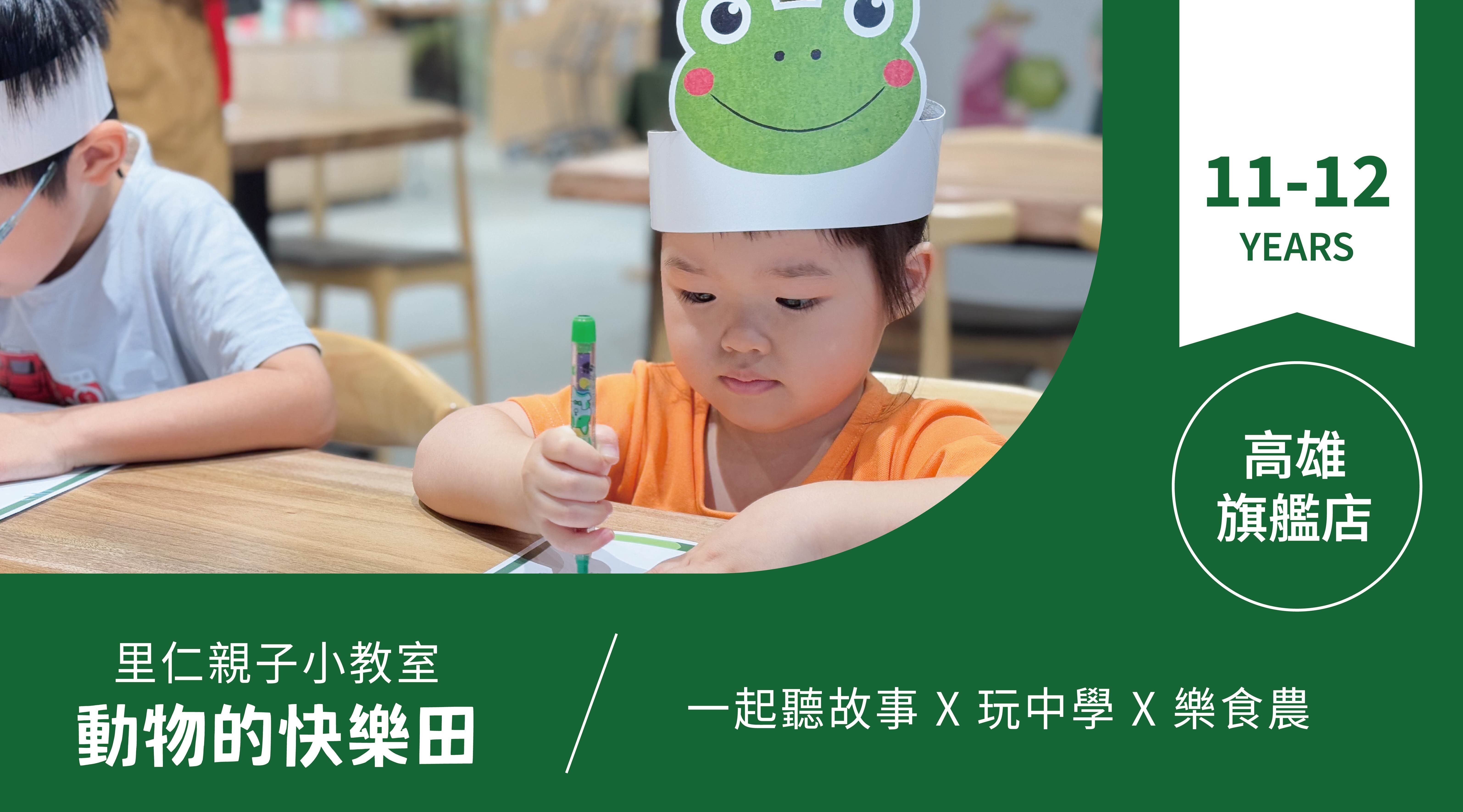 【11~12歲｜動物的快樂田】小小食農見習生，來里仁聽故事！高雄旗艦