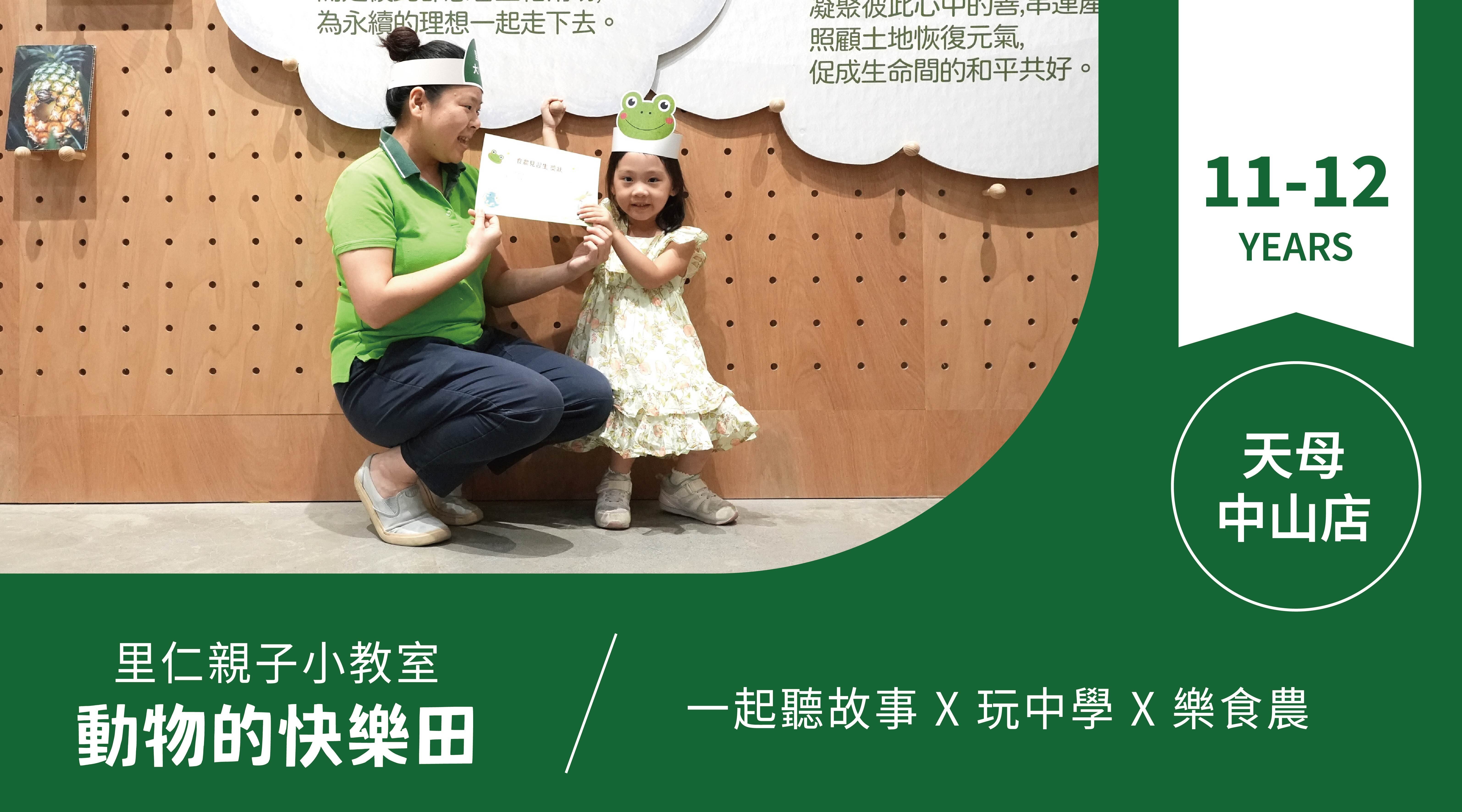 【11~12歲｜動物的快樂田】小小食農見習生，來里仁聽故事！天母中山
