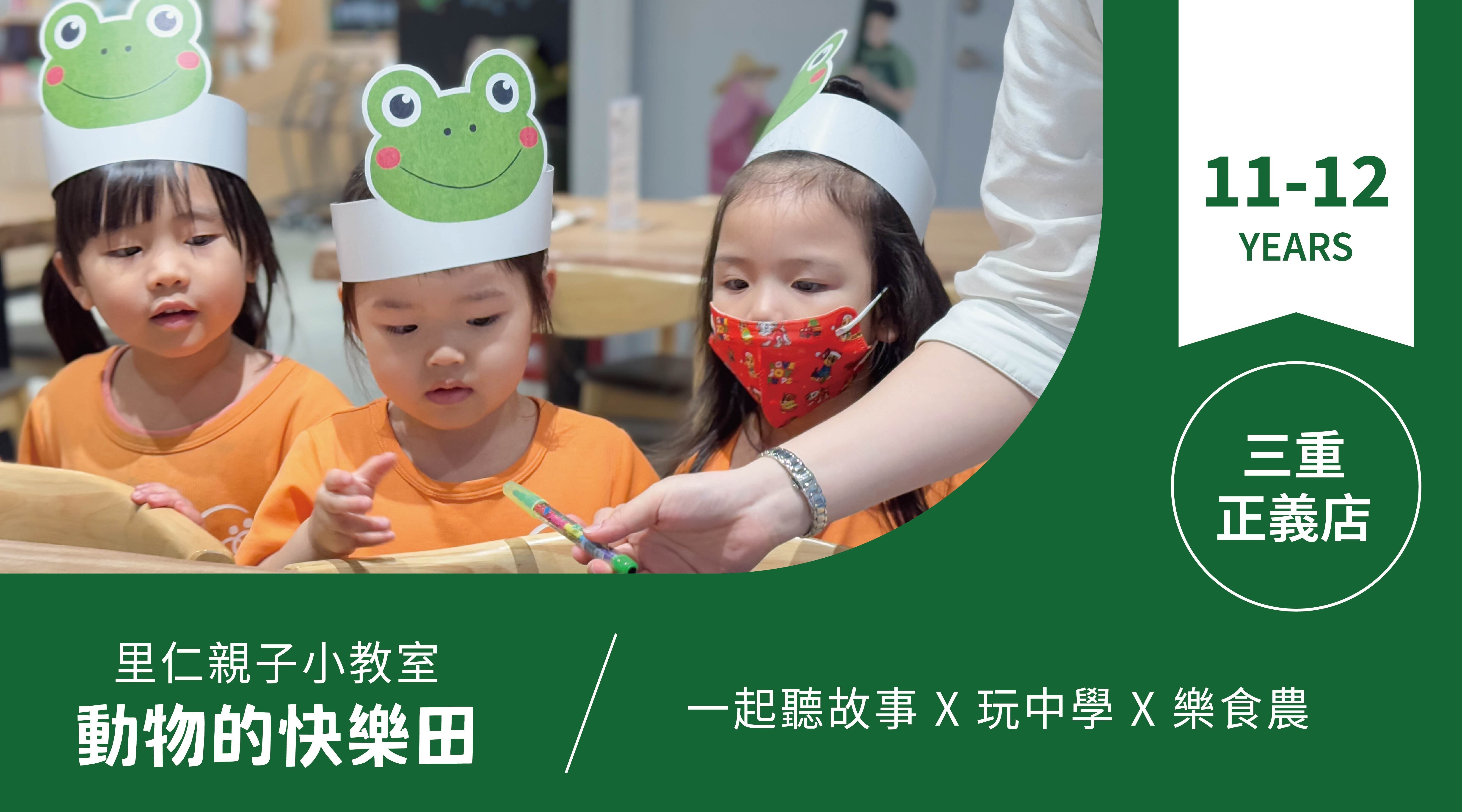 【11~12歲｜動物的快樂田】小小食農見習生，來里仁聽故事！三重正義
