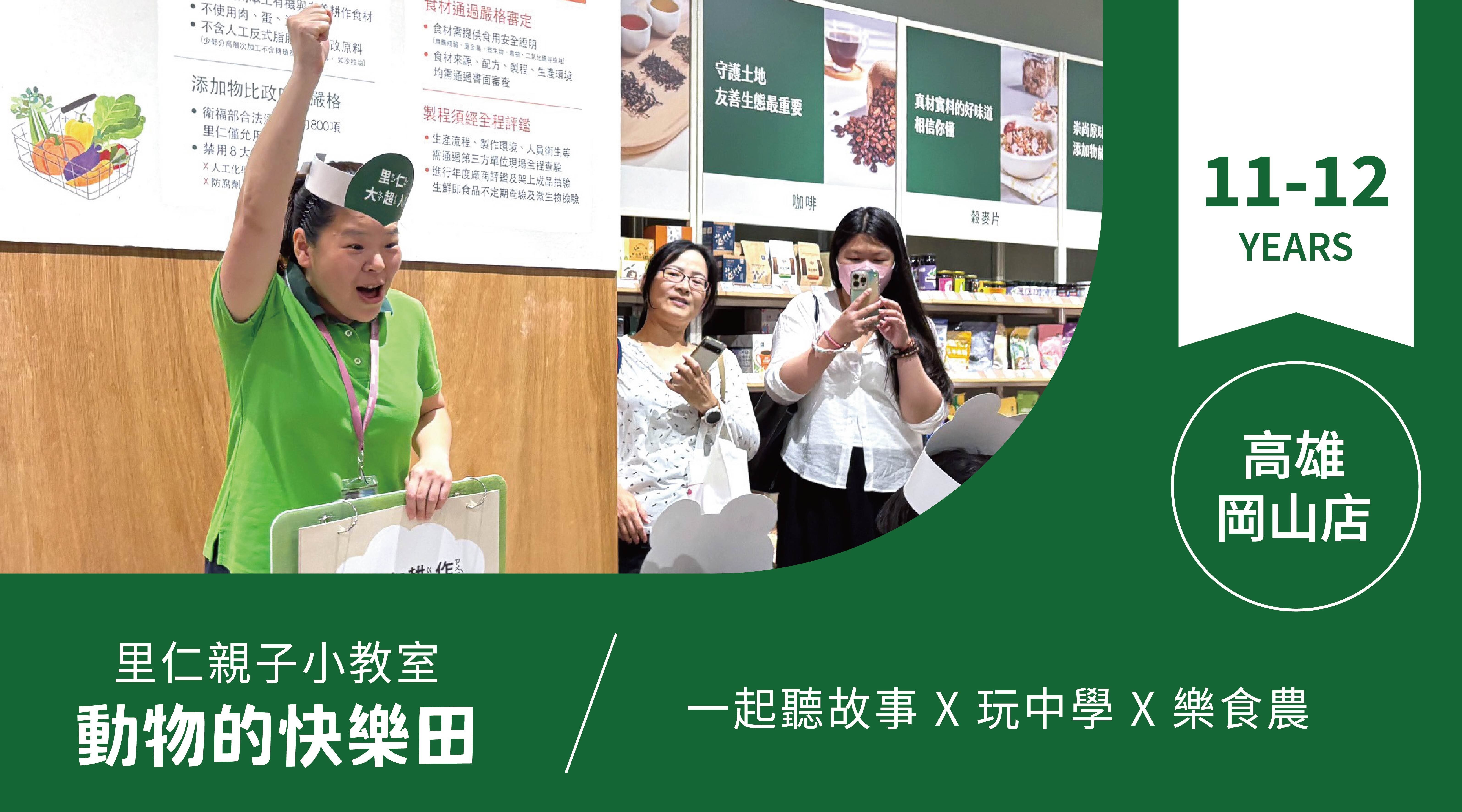 【11~12歲｜動物的快樂田】小小食農見習生，來里仁聽故事！高雄岡山