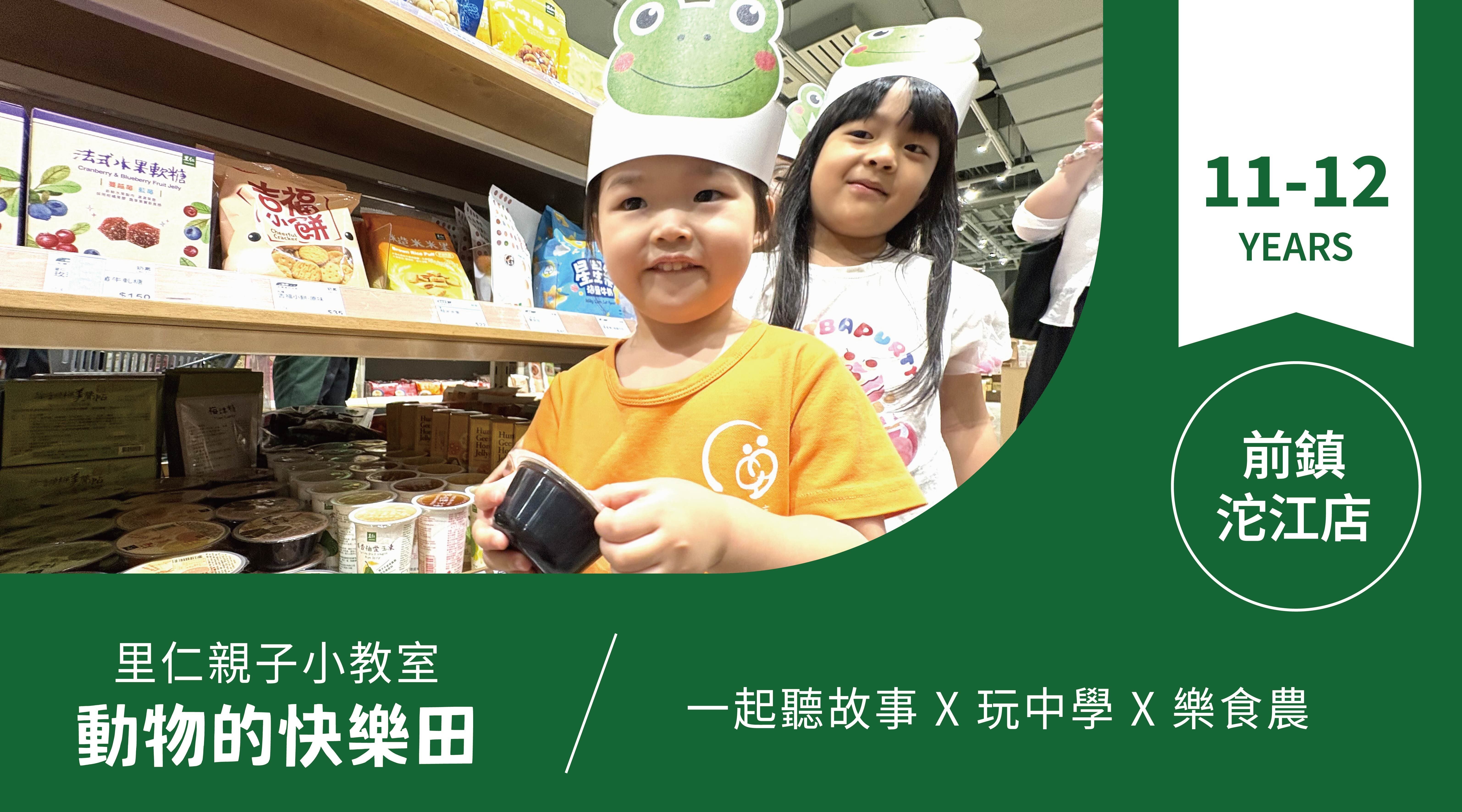 【11~12歲｜動物的快樂田】小小食農見習生，來里仁聽故事！前鎮沱江