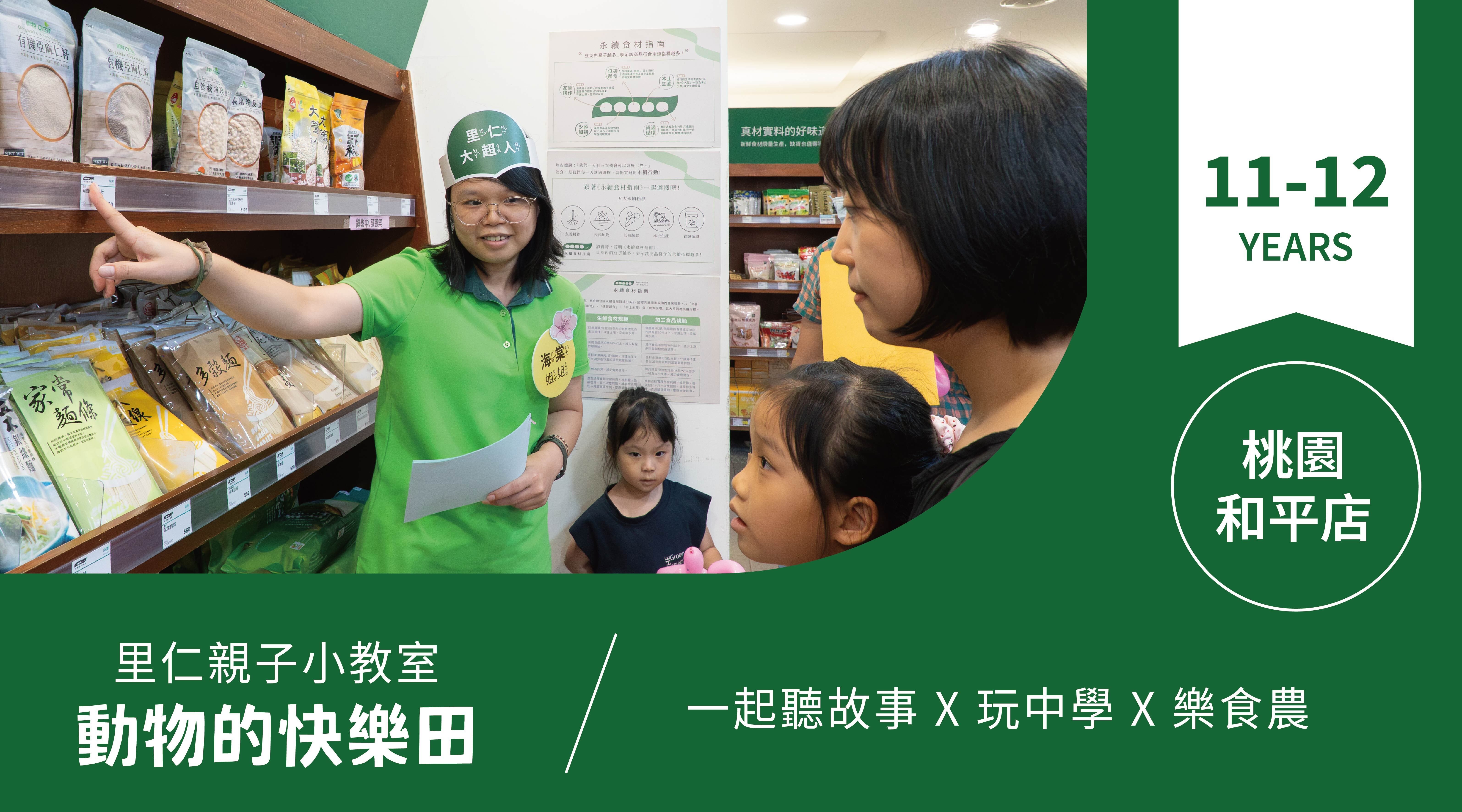 【11~12歲｜動物的快樂田】小小食農見習生，來里仁聽故事！桃園和平