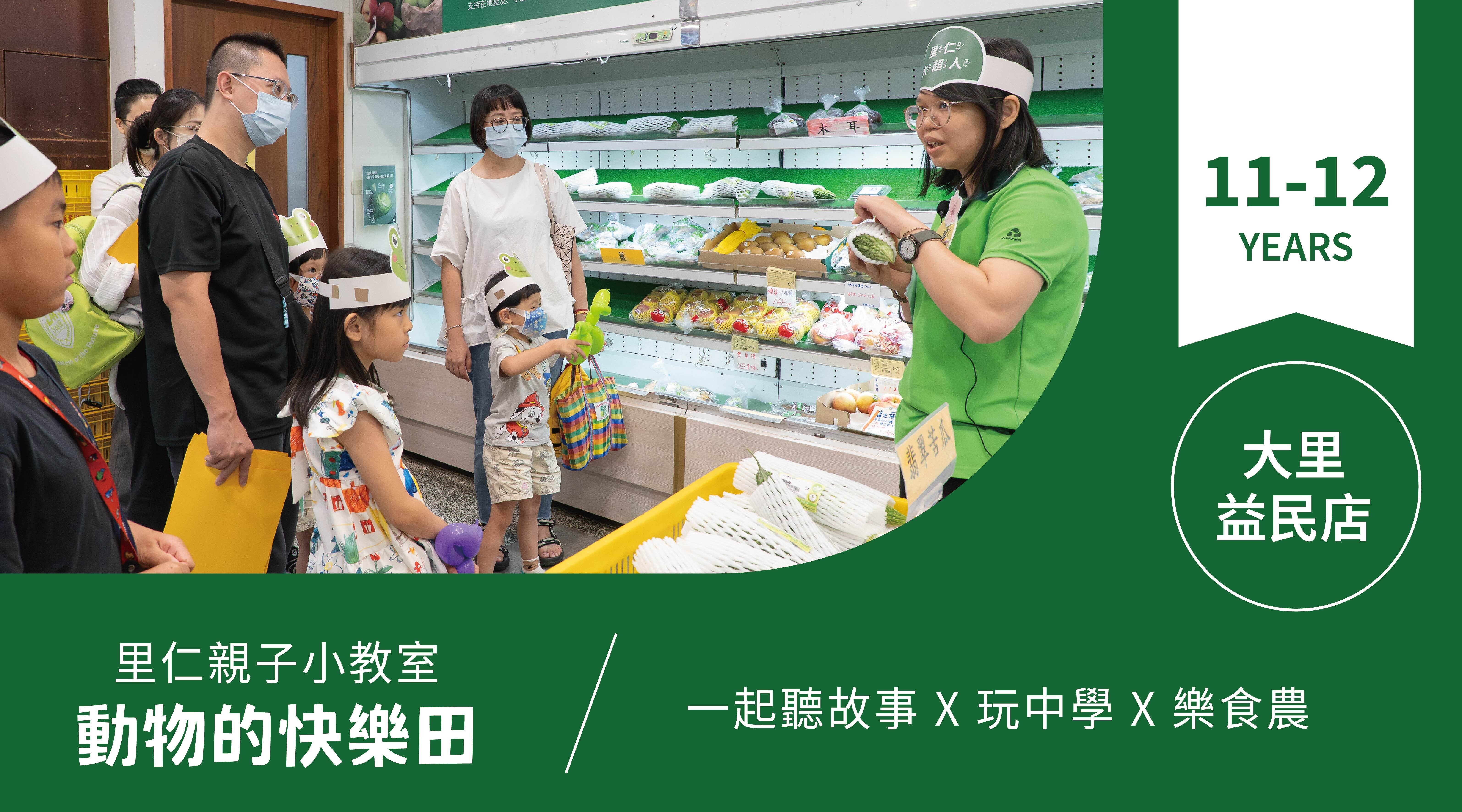 【11~12歲｜動物的快樂田】小小食農見習生，來里仁聽故事！大里益民
