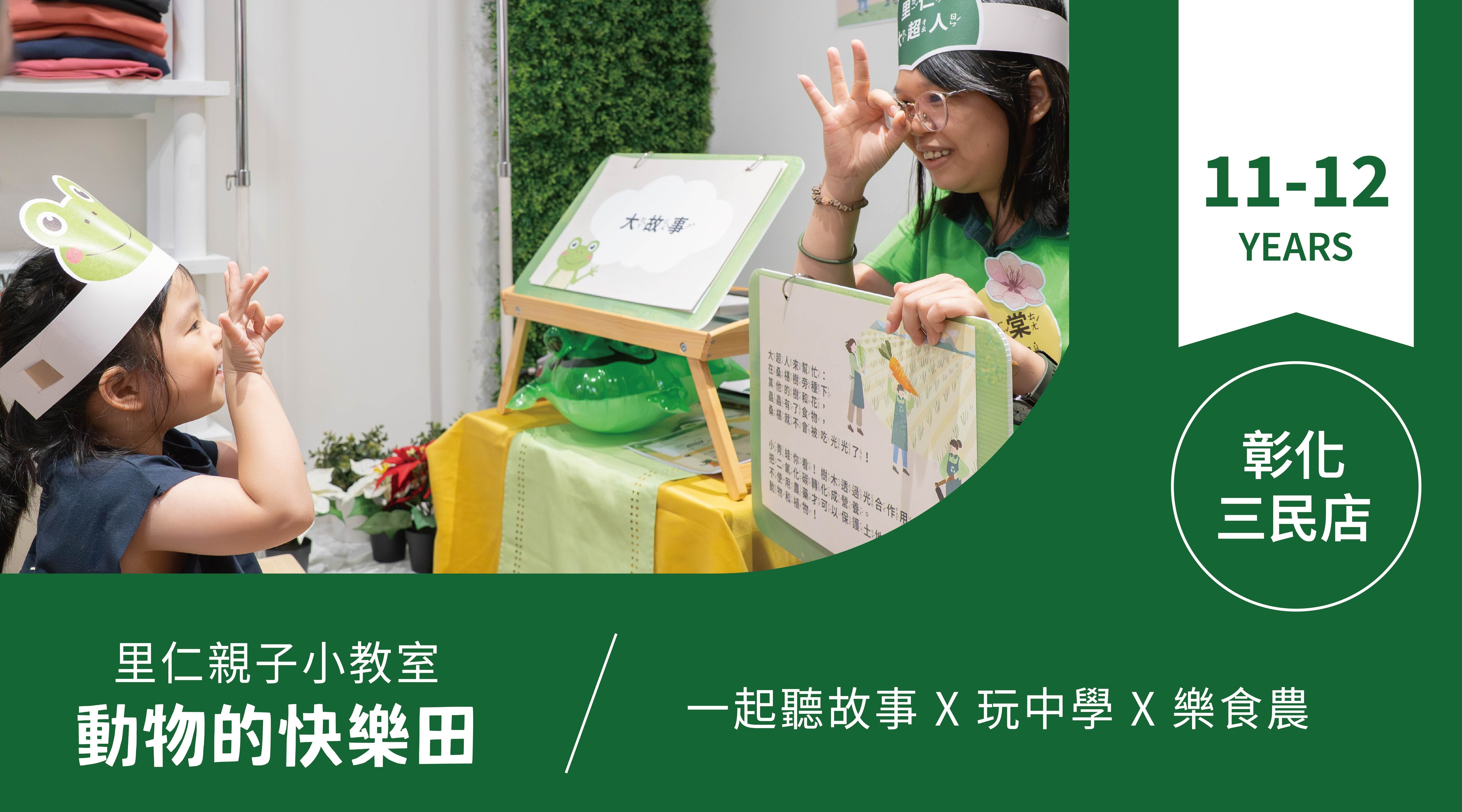 【11~12歲｜動物的快樂田】小小食農見習生，來里仁聽故事！彰化三民
