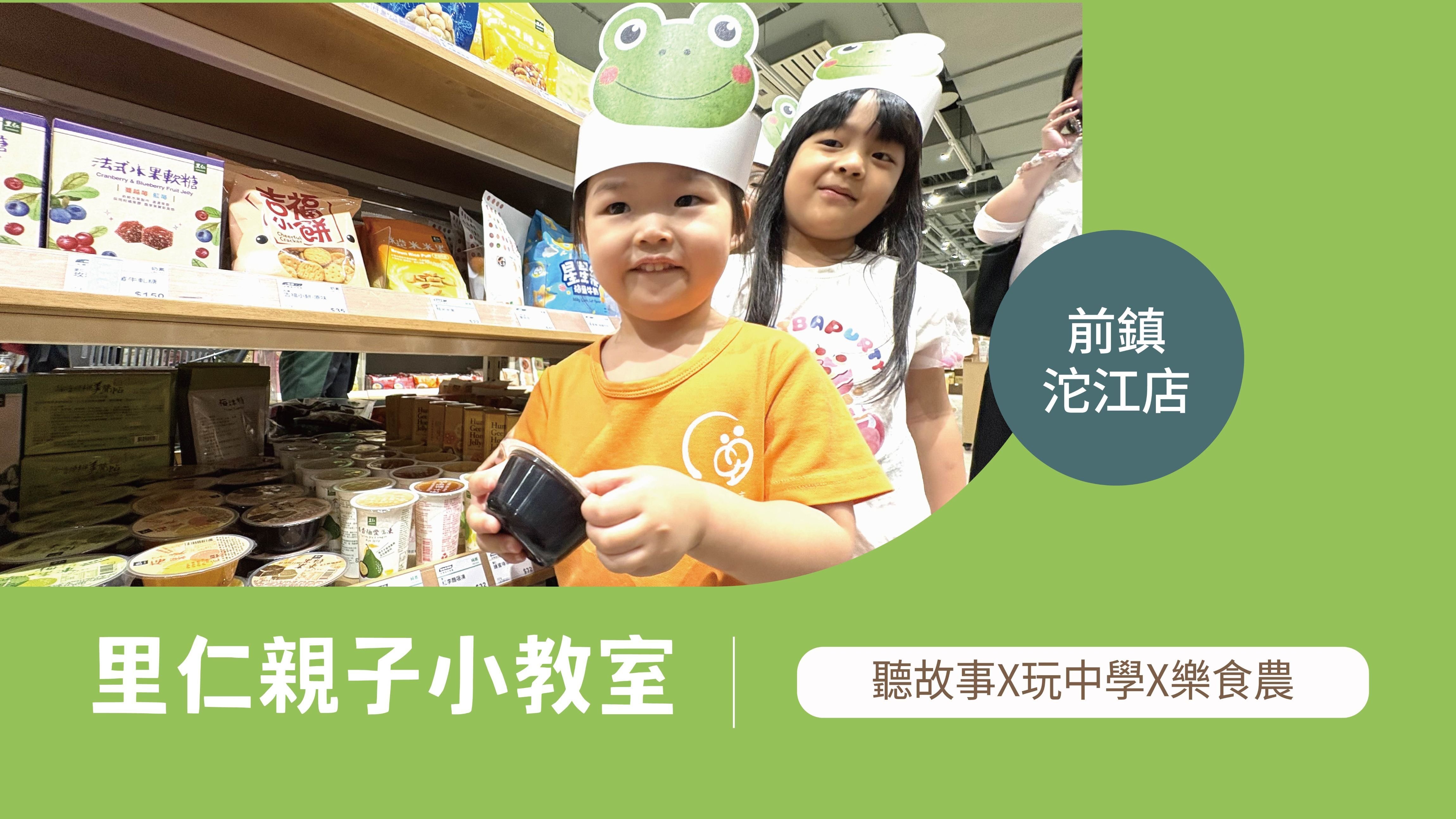 【3~6歲｜前鎮沱江｜動物的快樂田】里仁小小食農見習生，親子一起 Go！
