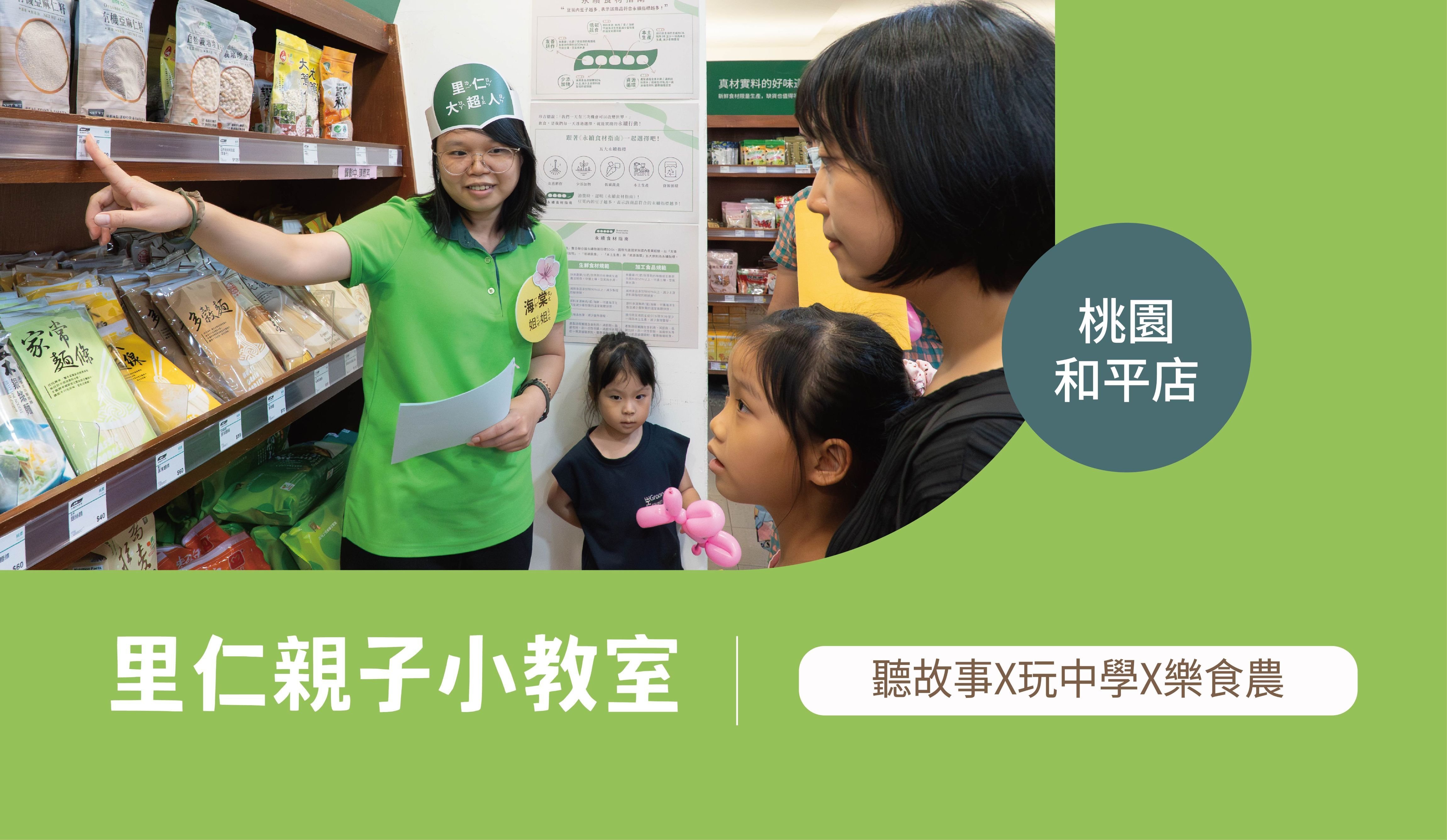 【3~6歲｜桃園和平｜動物的快樂田】里仁小小食農見習生，親子一起 Go！