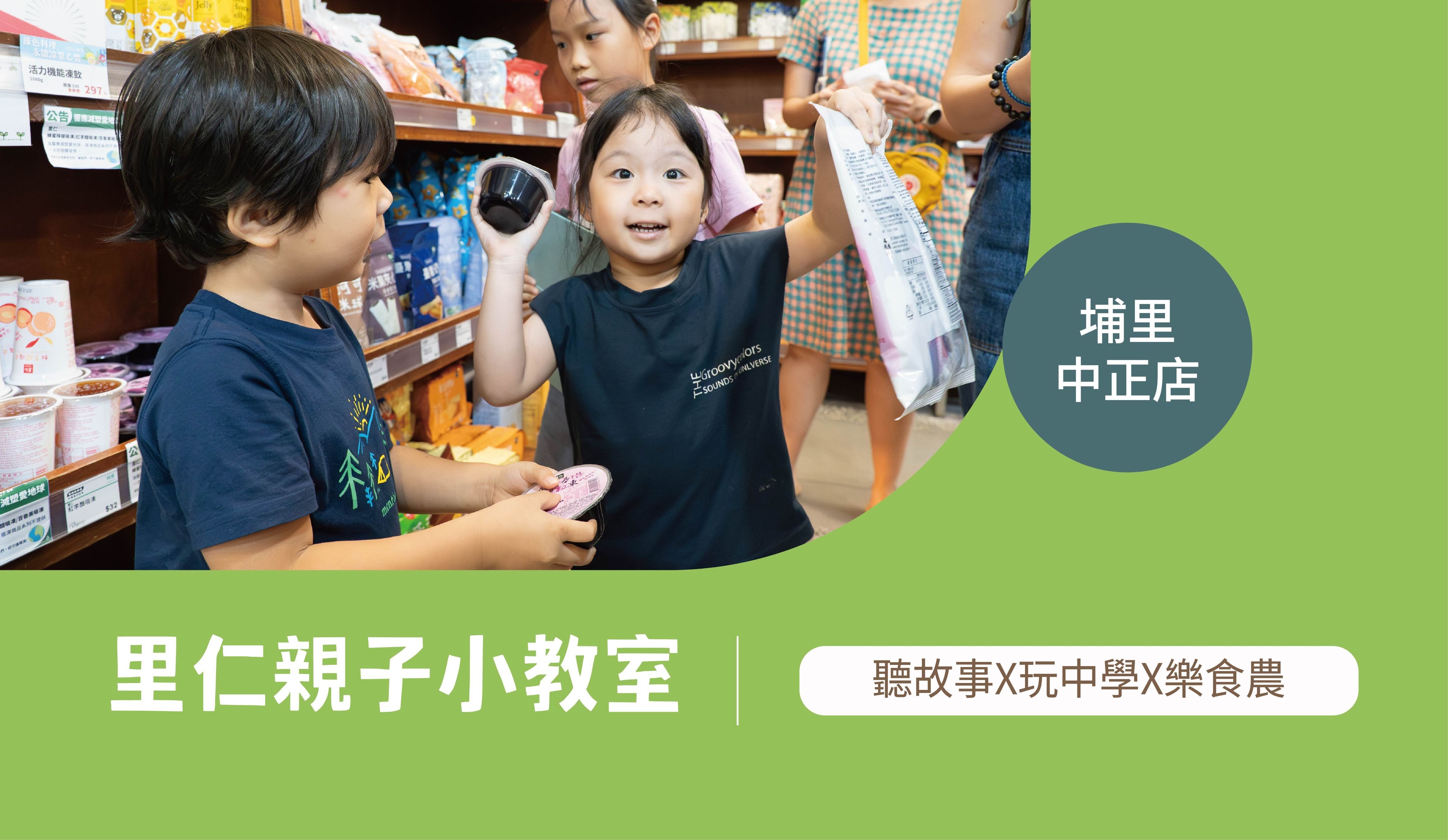 【3~6歲｜埔里中正｜動物的快樂田】里仁小小食農見習生，親子一起 Go！