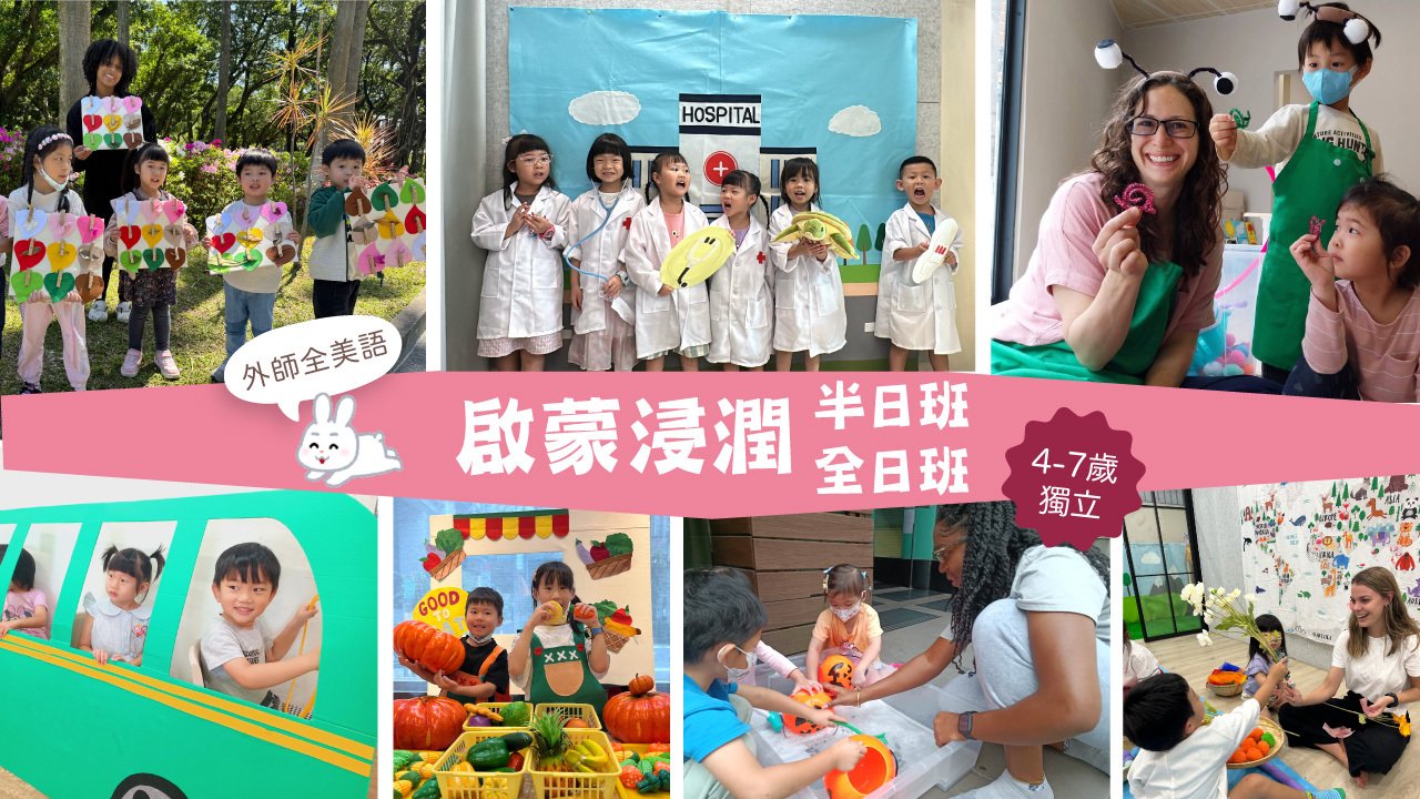 【4~7歲】外師全美語啟蒙浸潤半日班：生活會話 X 字母發音 X 科學烘焙 X 主題遊戲