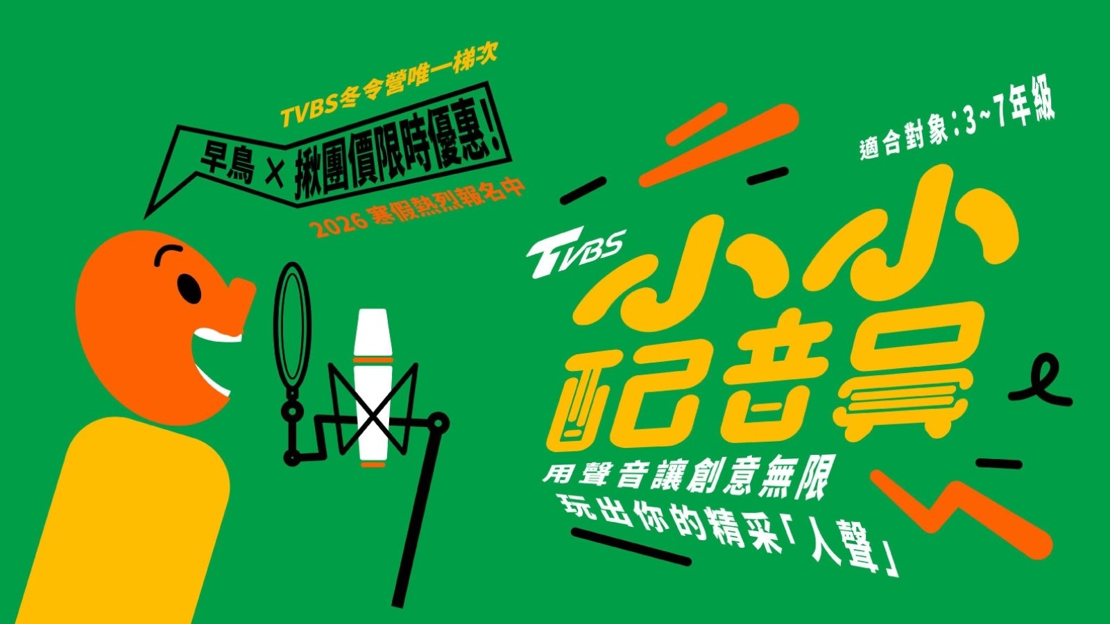 【3~7年級】TVBS 小小配音員五日營｜用聲音讓創意無限，玩出你的精采「人聲」！｜2026 冬令營