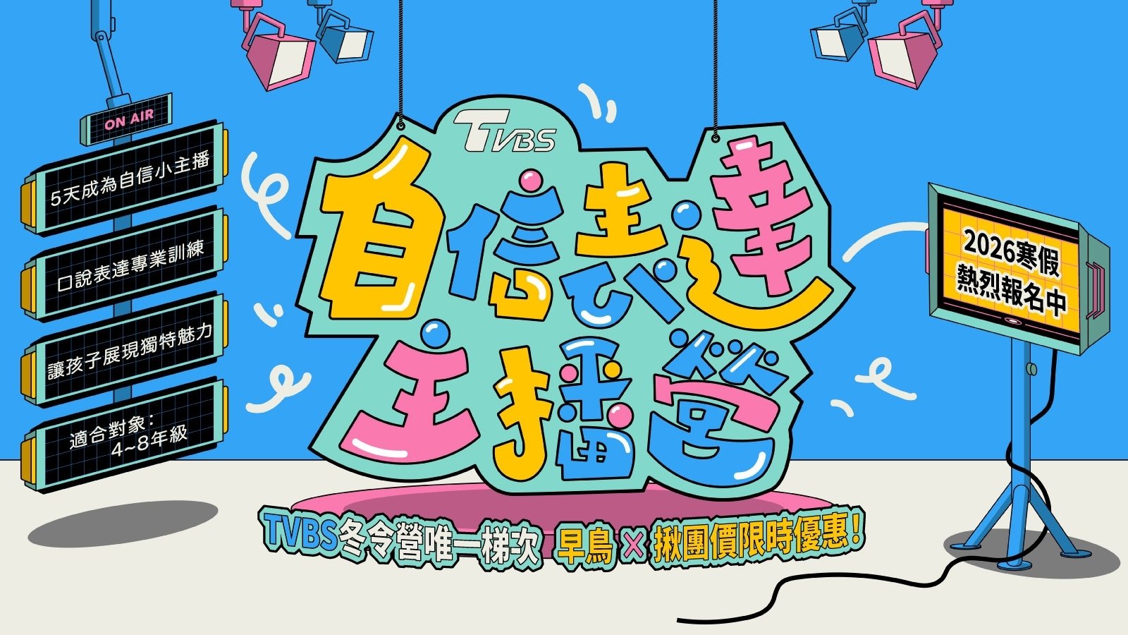 【4~8年級】TVBS 自信表達主播五日營：5 天給孩子站上檯面的競爭力｜2026 冬令營