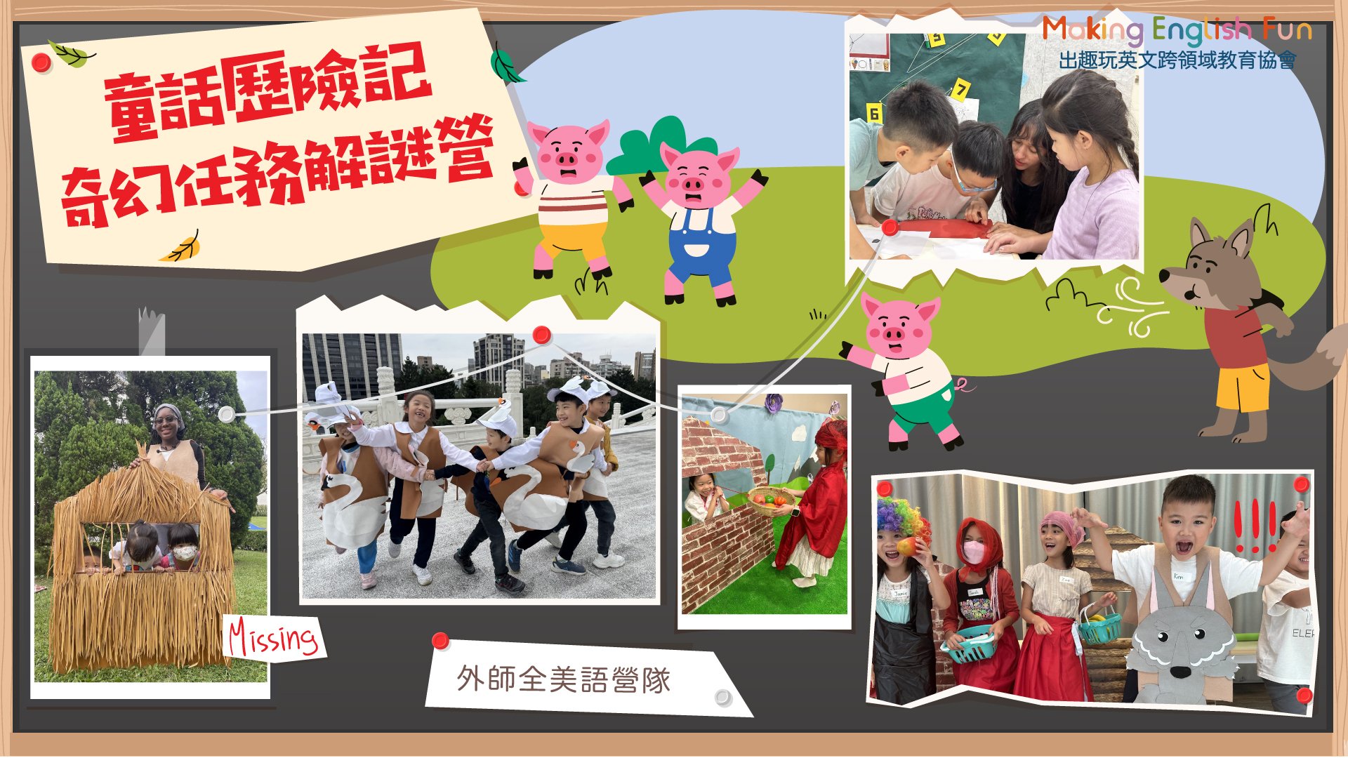 【4~6歲】外師全美語五日冬令營：瘋狂實驗室/童話歷險記/未來城市守護者