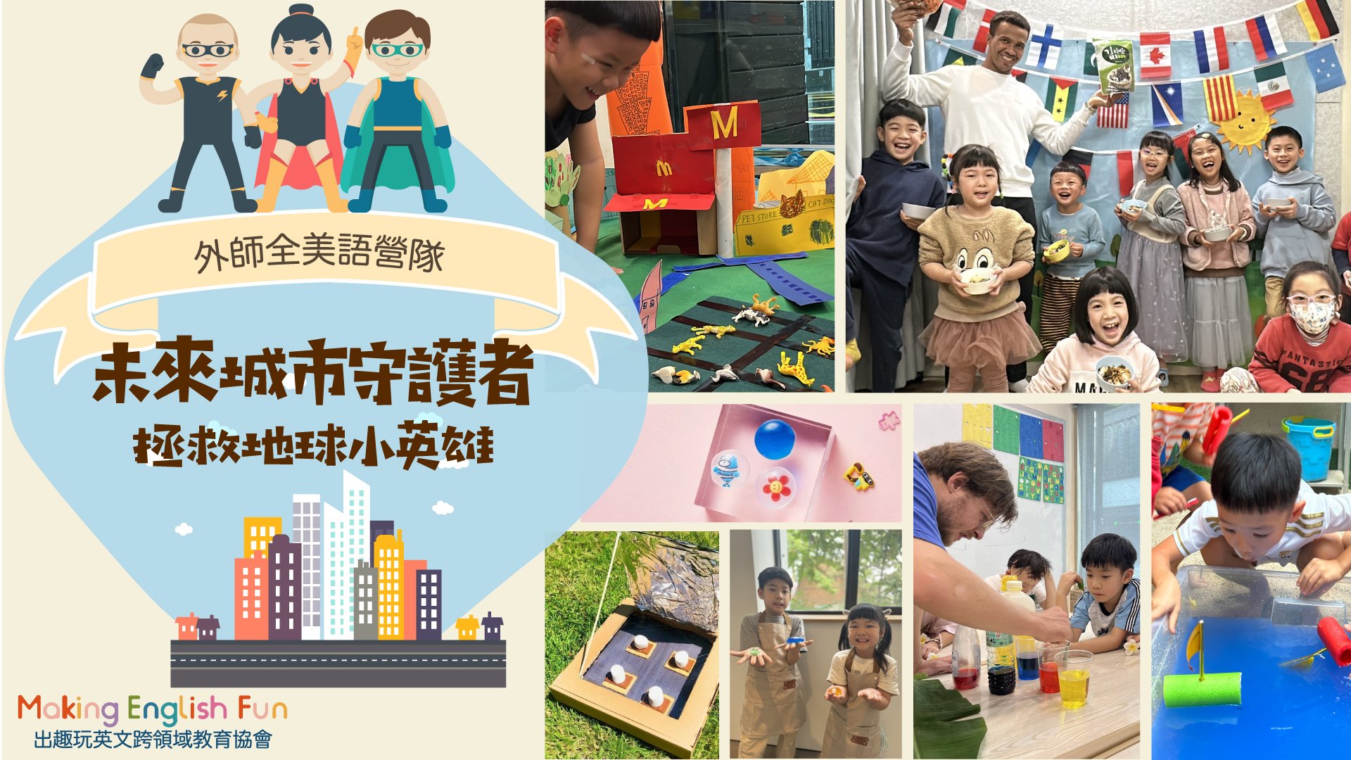 【6~12歲】外師全美語五日冬令營：瘋狂實驗室/童話歷險記/未來城市守護者