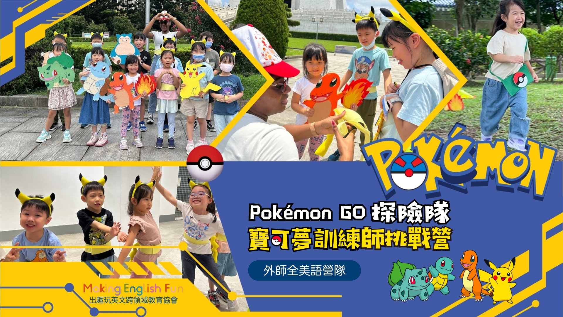 【4~6歲｜Pokémon GO 探險隊】外師全美語五日冬令營：科學實驗 X 料理烘焙 X 情境浸潤