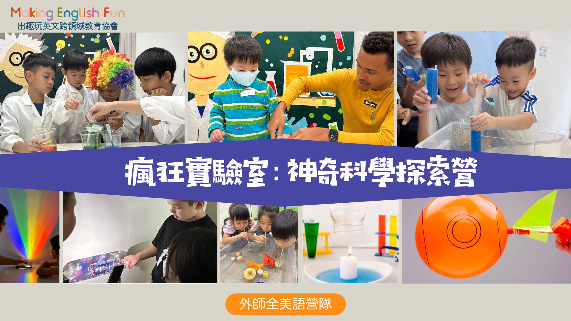 【6~12歲】外師全美語五日冬令營：科學實驗 X 料理烘焙 X 情境浸潤