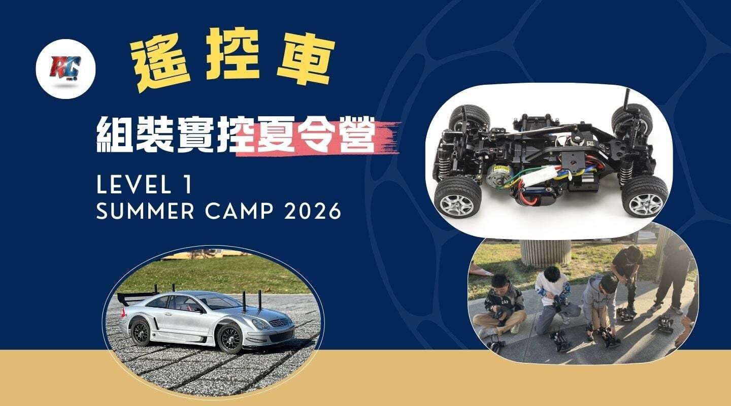 【10歲以上｜基礎班】RC CARS 無線遙控車組裝實控四日不過夜夏令營