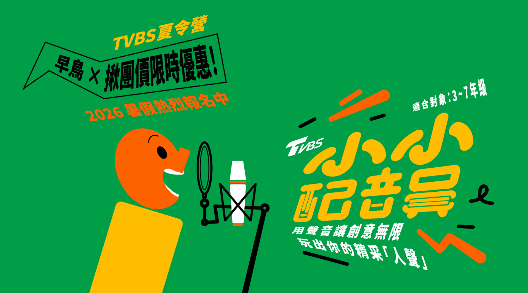【升3~7年級】TVBS 小小配音員五日營｜用聲音讓創意無限，玩出你的精采「人聲」！｜2026 夏令營
