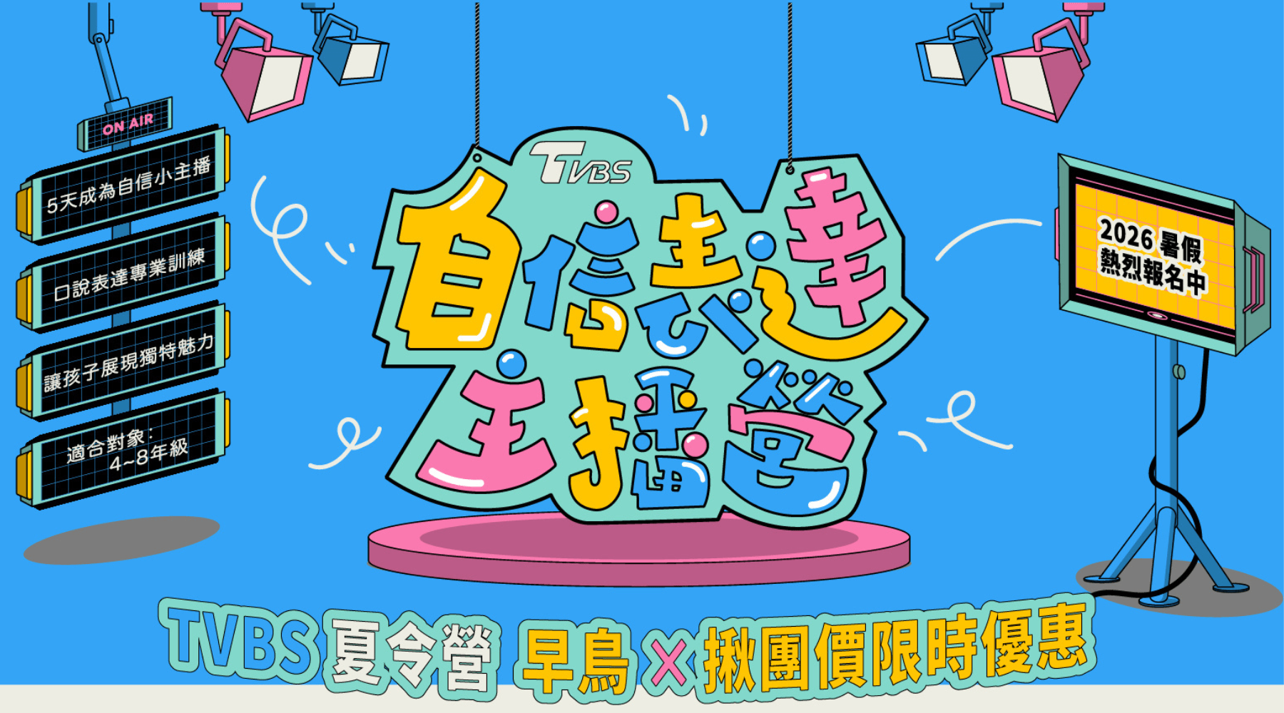 【升4~8年級】TVBS 自信表達主播五日營：5 天給孩子站上檯面的競爭力｜2026 夏令營