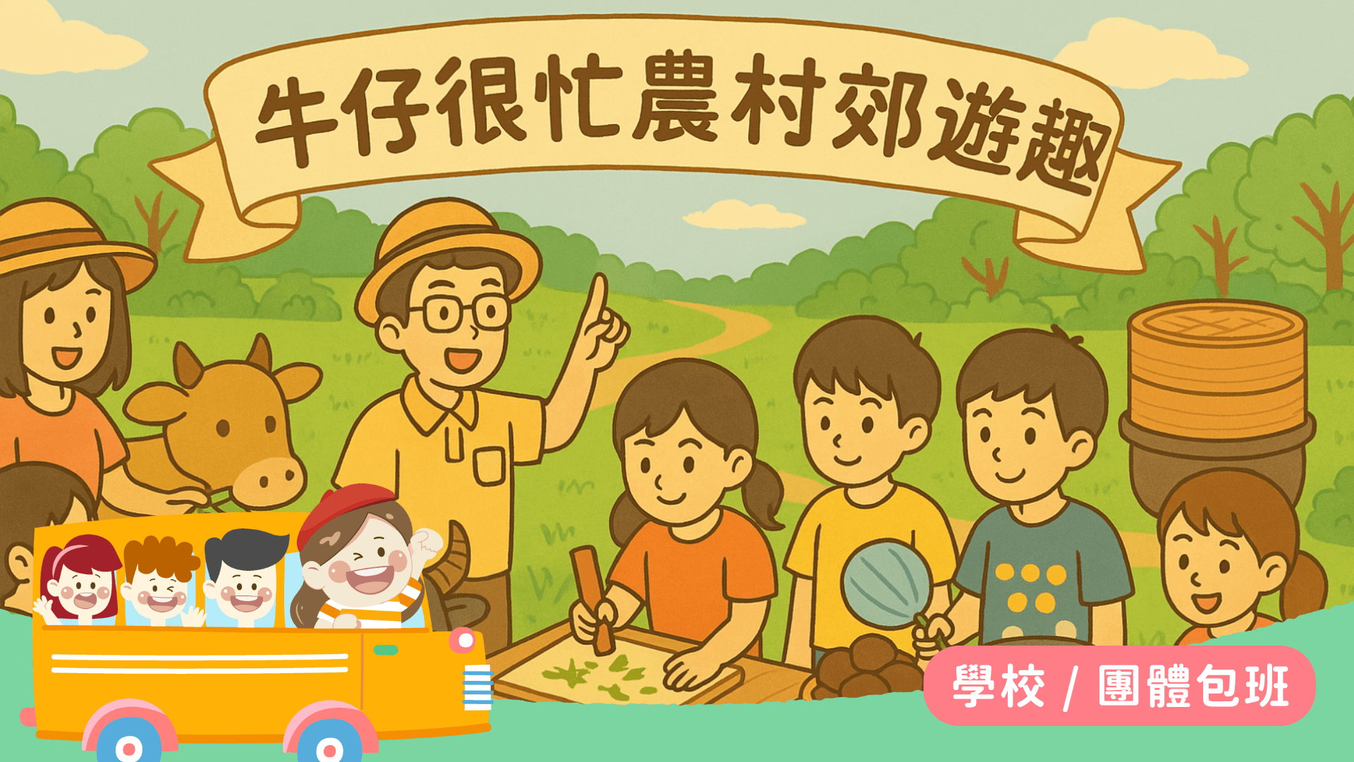 【校外教學｜國小中年級以上】牛仔很忙農村去郊遊