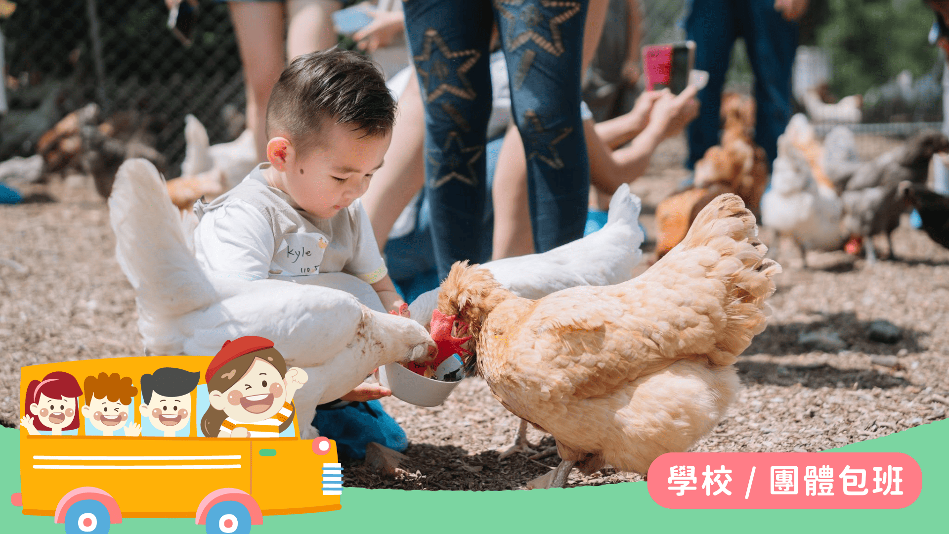 【2~10歲｜平日包場】暖雞中的小蛋農 ：食農教育 x 農事體驗 x 親子活動