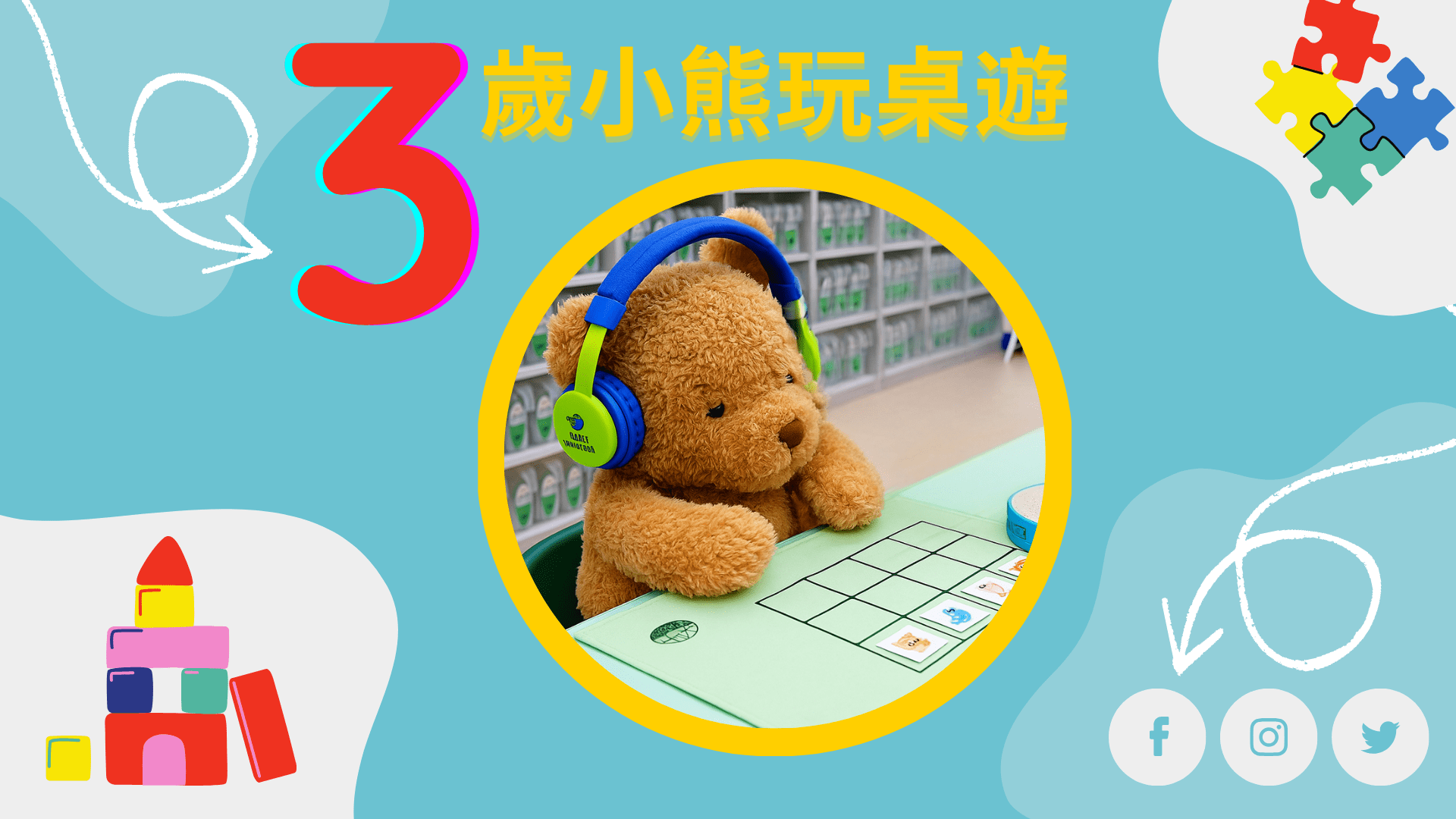 【3歲】桌遊啟蒙班：透過桌遊玩出邏輯力！