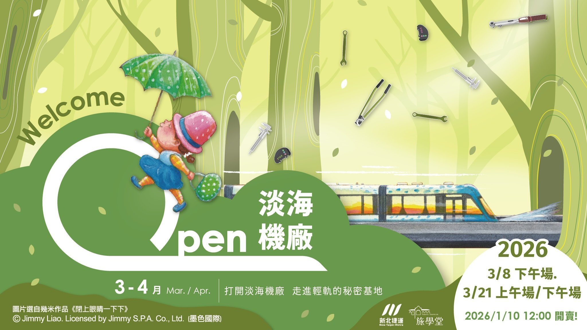 2026/01/10 12:00 開賣【3歲以上｜淡水】OPEN 淡海機廠—走進輕軌的秘密基地