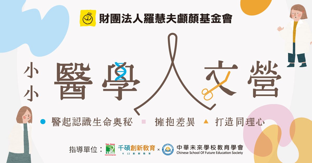 【升四~升七年級】醫學人文五天不過夜夏令營｜顱顏疾病 x 多元尊重 x 同理心