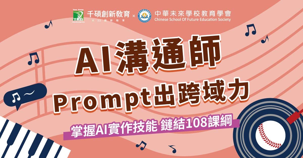 【升四~升七年級】AI 溝通師五天不過夜夏令營｜Prompt 出跨域力 x 新興職業 x 音樂作曲