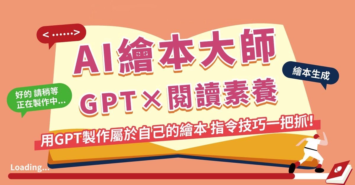 【 10 ～ 13 歲｜高雄教室 】兩半天不過夜 生成式 AI 繪本大師｜ChatGPT Ｘ CanvaＸ創造想像中的世界