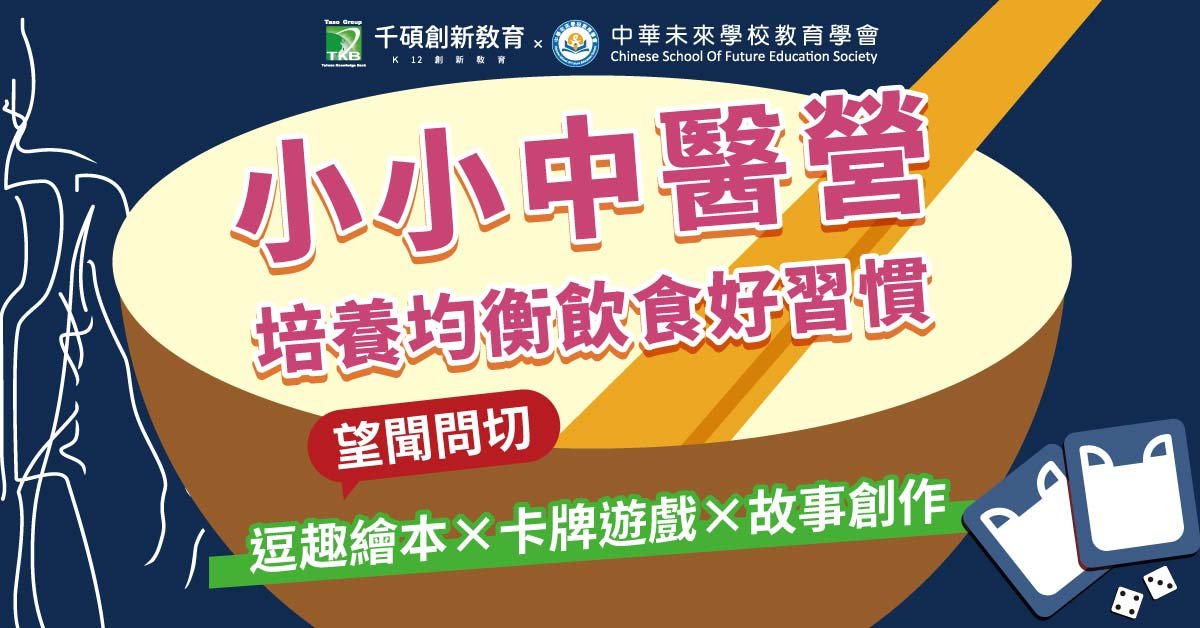 【升一~升三年級】小小中醫五天不過夜夏令營｜均衡飲食 x 卡牌桌遊 x 寓教於樂