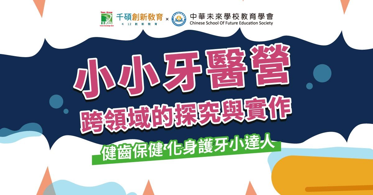 【升四~升七年級】小小牙醫五天不過夜夏令營｜預防&治療 x 探究與實作 x 牙衛知識