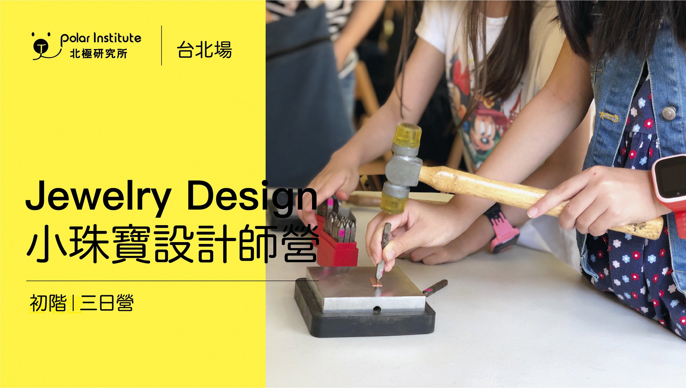 【6~12歲｜初階｜三日】小珠寶設計師養成冬令營：珠寶設計 X 自創飾品帶回家！