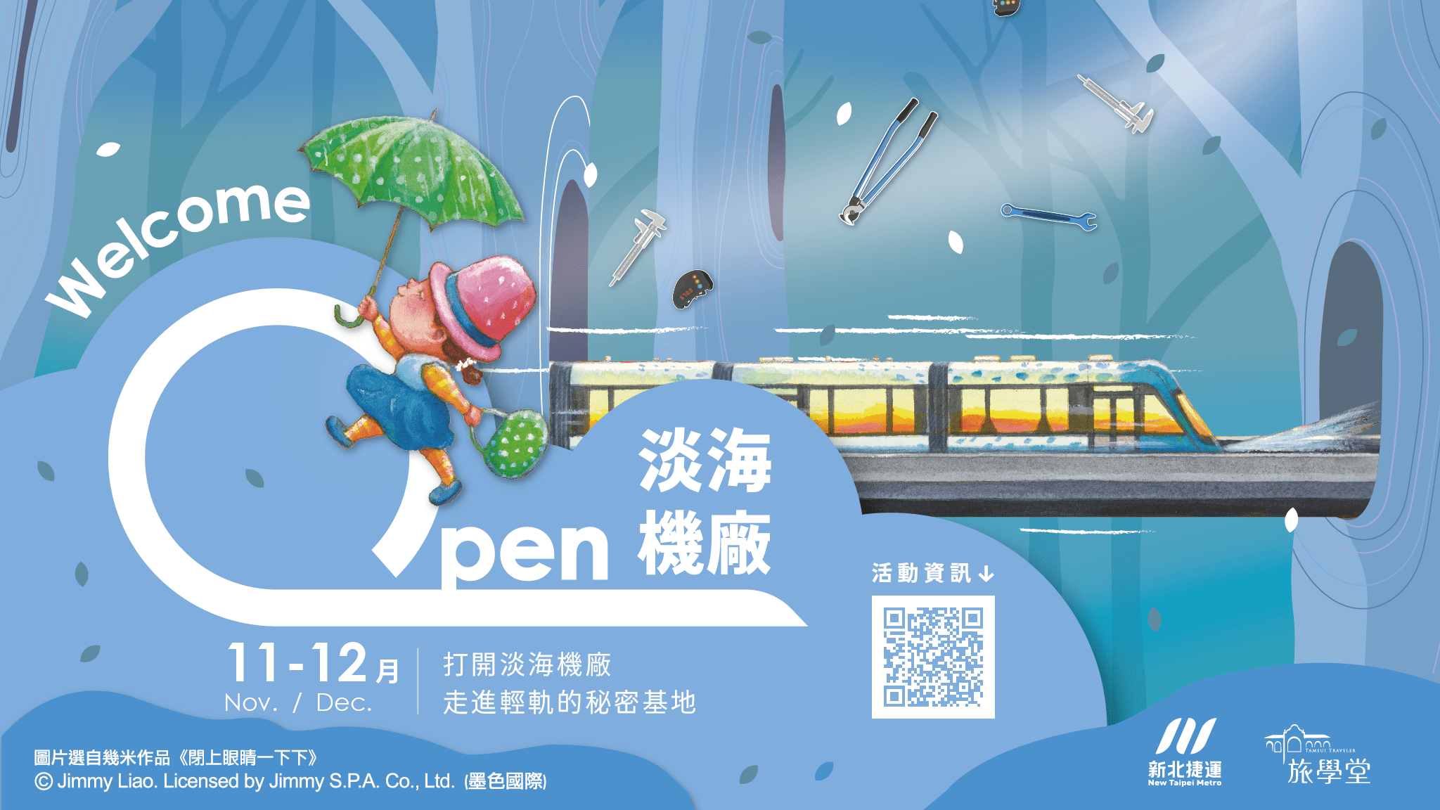 【全年齡｜淡水】OPEN 淡海機廠—走進輕軌的秘密基地