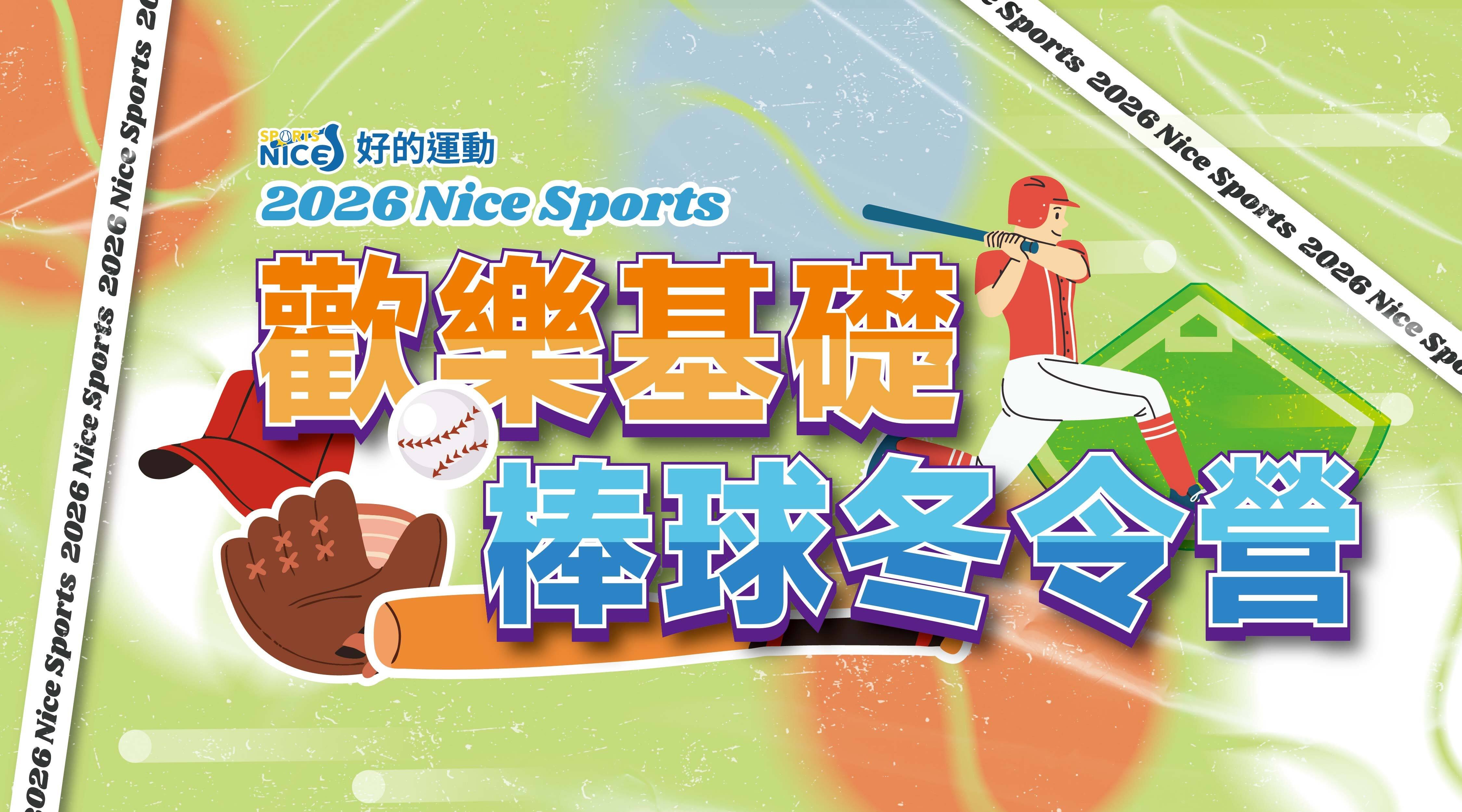 【6~12歲｜五日全天】Nicesports 歡樂基礎棒球冬令營